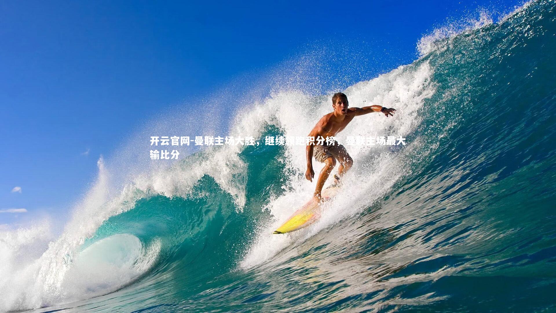 曼联主场大胜,继续领跑积分榜,曼联主场最大输比分