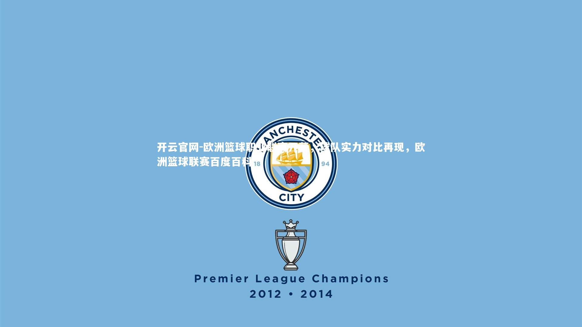 欧洲篮球职业联赛开幕,球队实力对比再现,欧洲篮球联赛百度百科