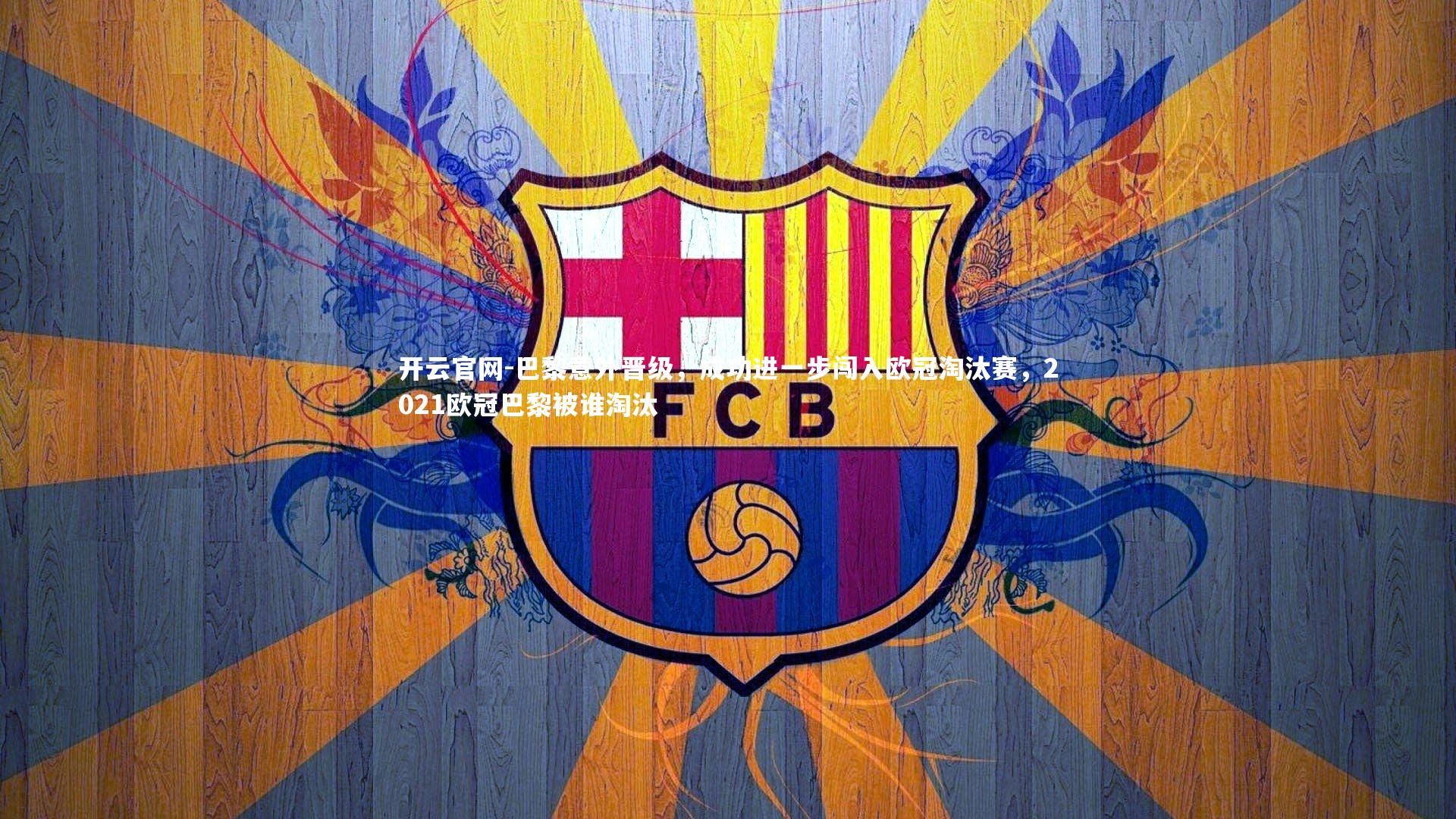 巴黎意外晋级,成功进一步闯入欧冠淘汰赛,2021欧冠巴黎被谁淘汰