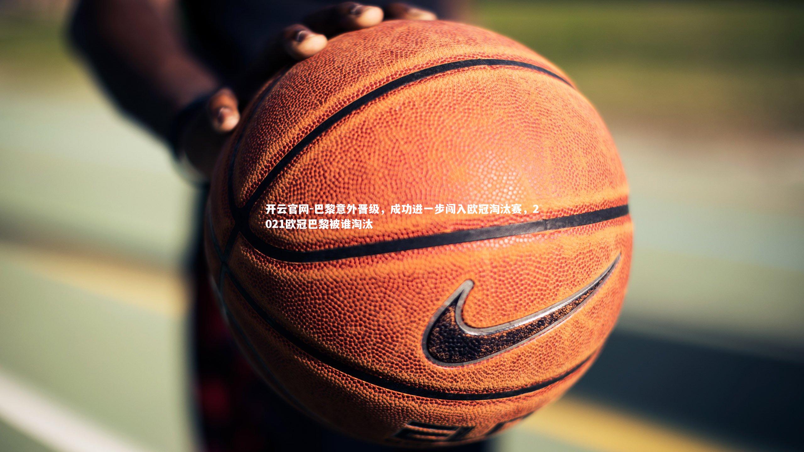 巴黎意外晋级,成功进一步闯入欧冠淘汰赛,2021欧冠巴黎被谁淘汰