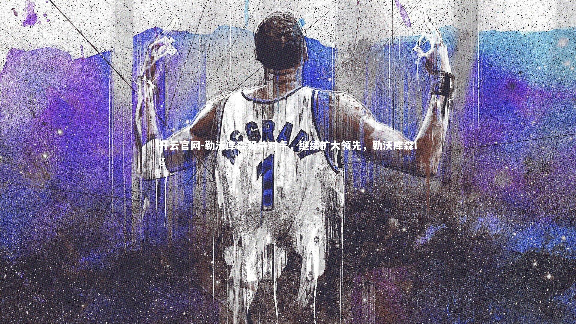 勒沃库森双杀对手，继续扩大领先，勒沃库森lg