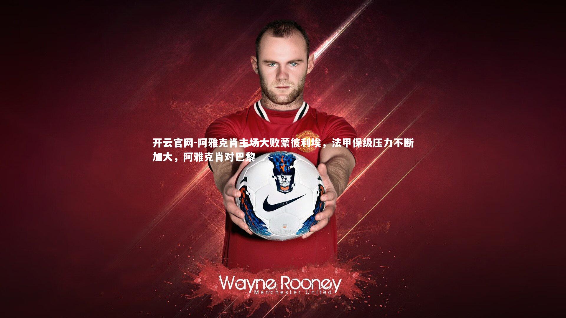 阿雅克肖主场大败蒙彼利埃,法甲保级压力不断加大,阿雅克肖对巴黎