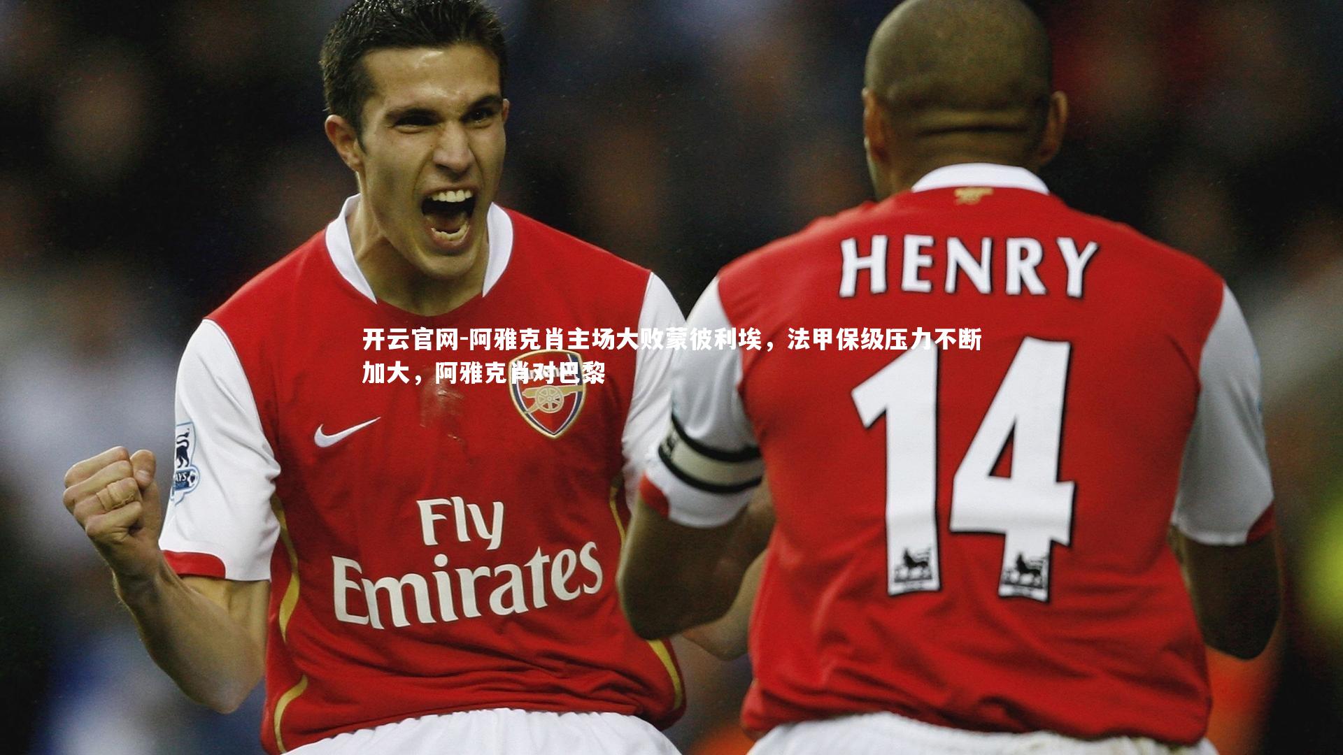 阿雅克肖主场大败蒙彼利埃,法甲保级压力不断加大,阿雅克肖对巴黎