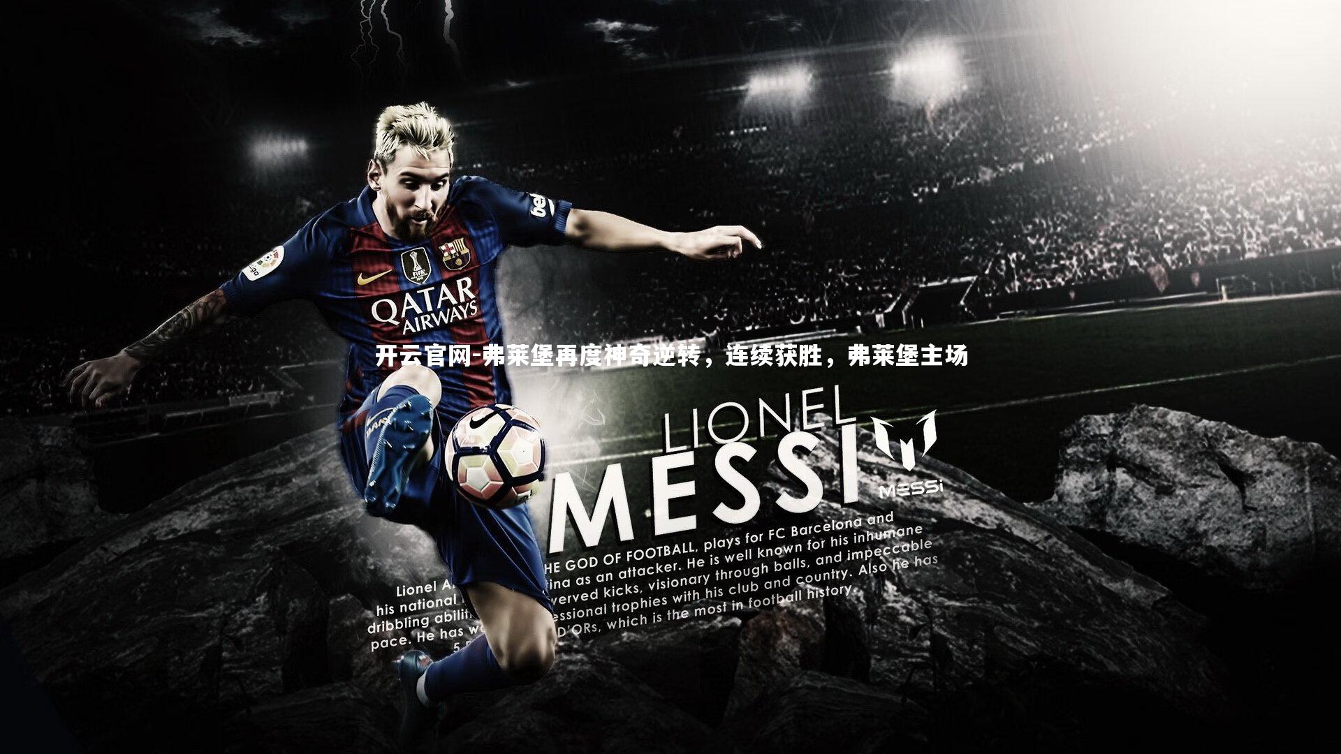 开云官网-弗莱堡再度神奇逆转,连续获胜,弗莱堡主场