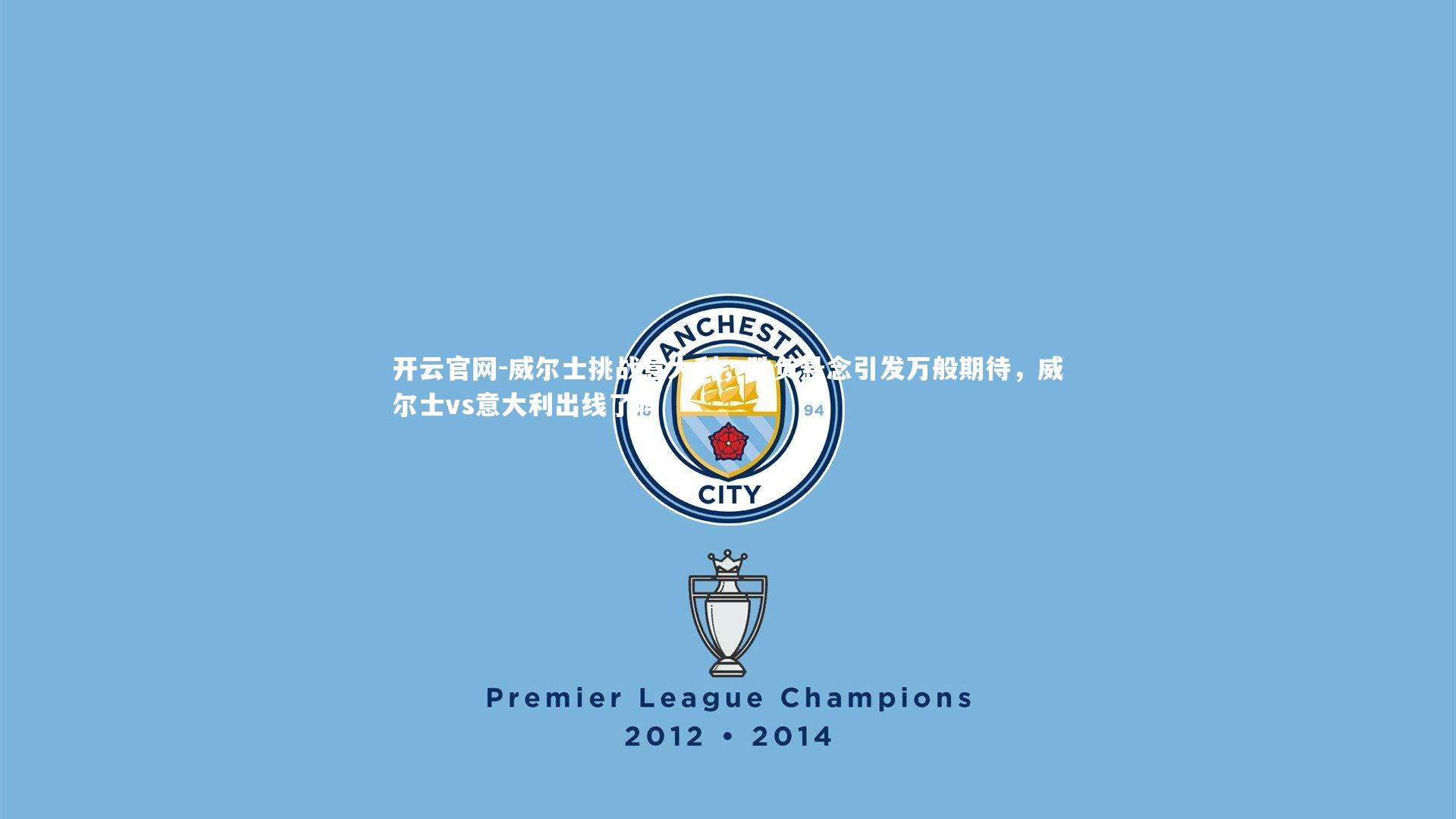 威尔士挑战意大利，胜负悬念引发万般期待，威尔士vs意大利出线了吗