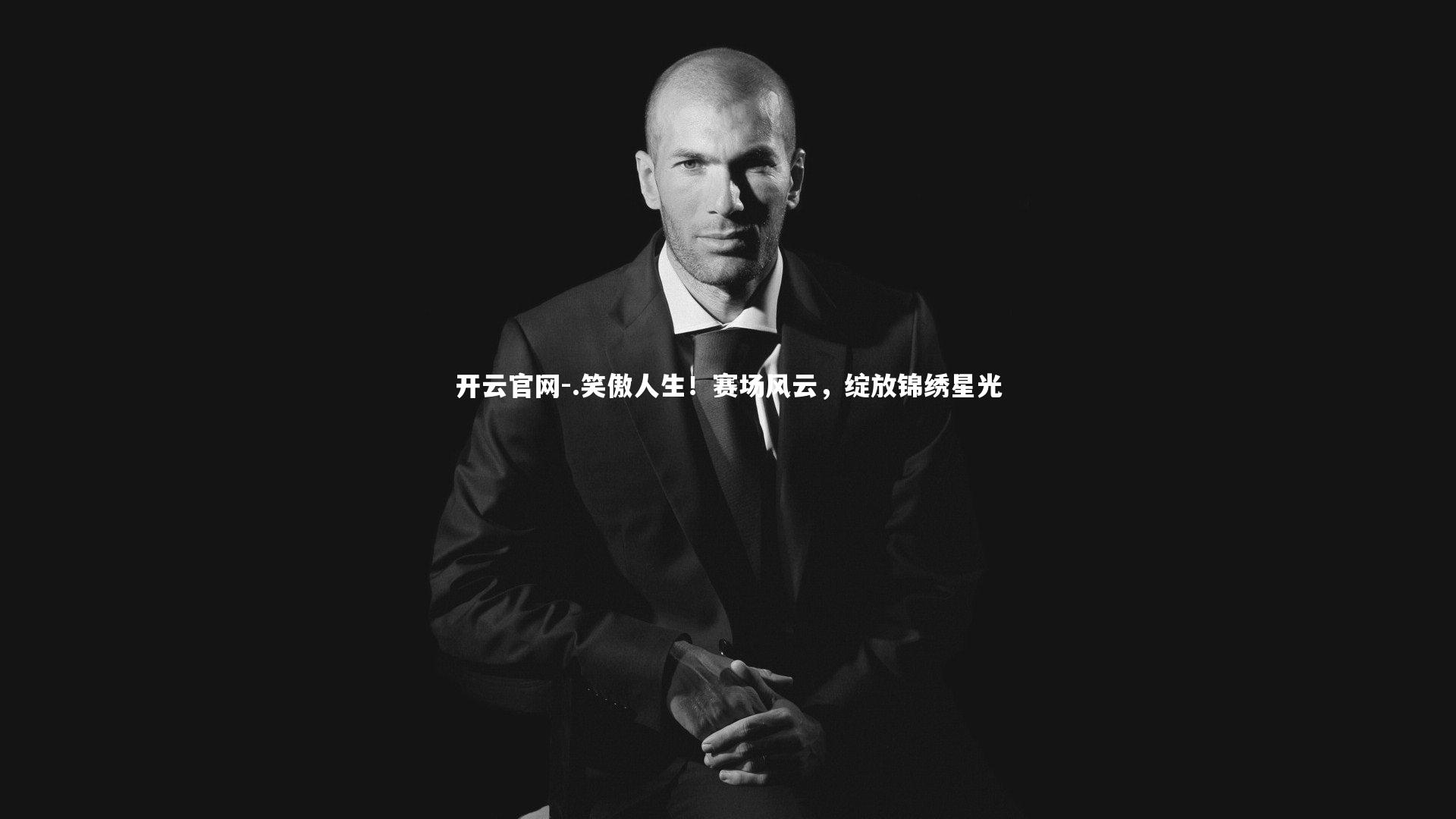 .笑傲人生！赛场风云，绽放锦绣星光