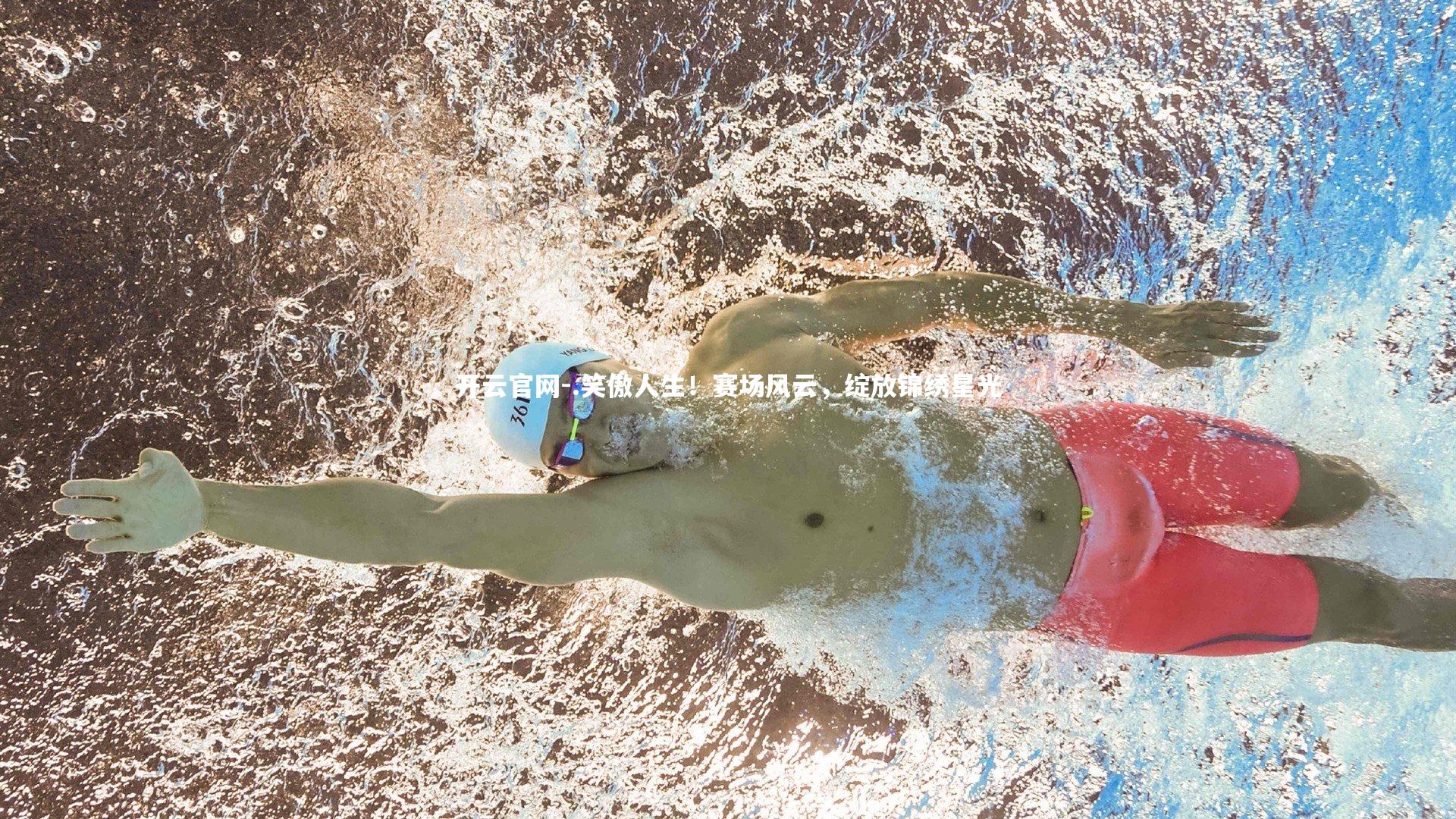 .笑傲人生！赛场风云，绽放锦绣星光