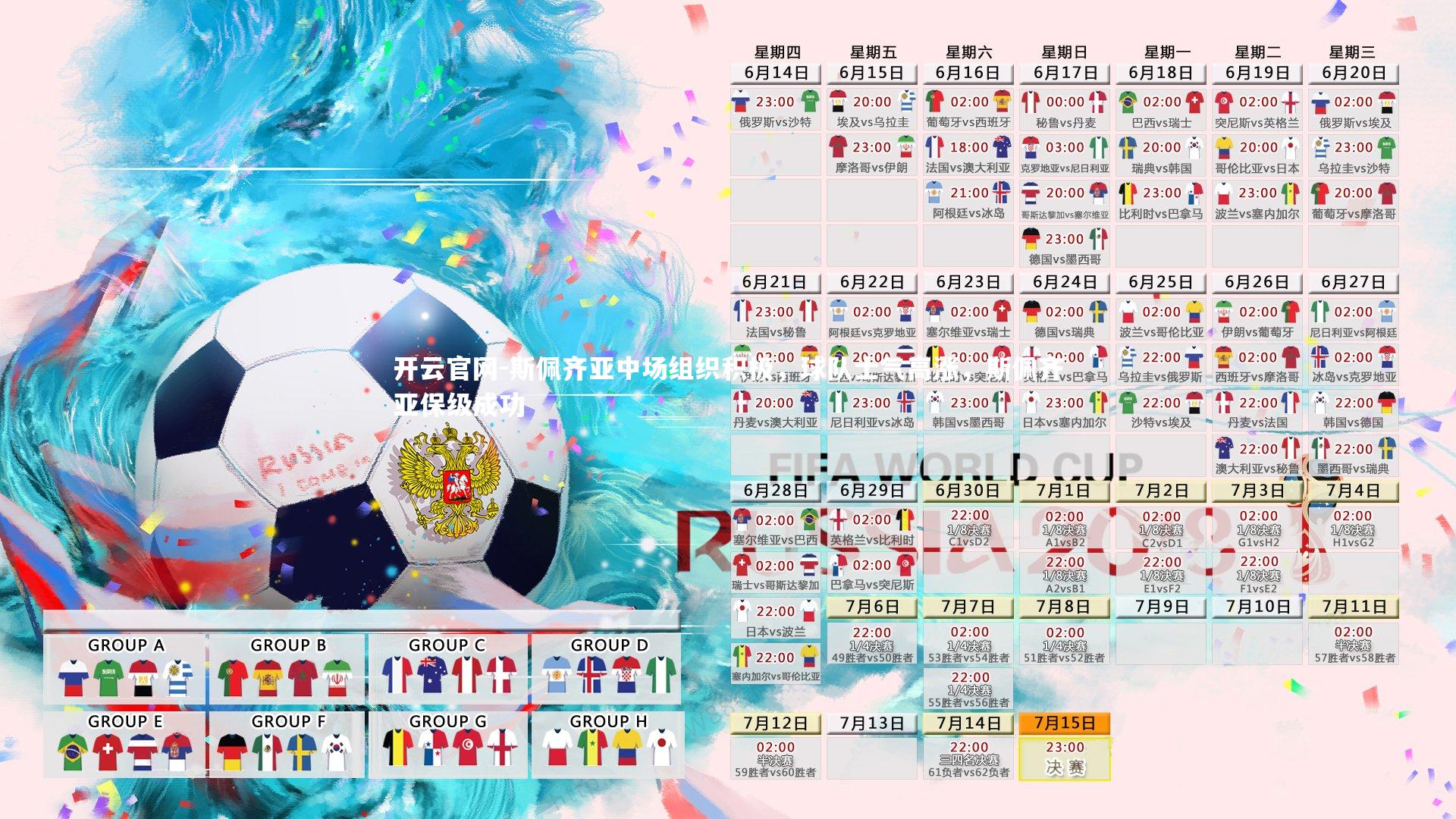 斯佩齐亚中场组织积极，球队士气高涨，斯佩齐亚保级成功