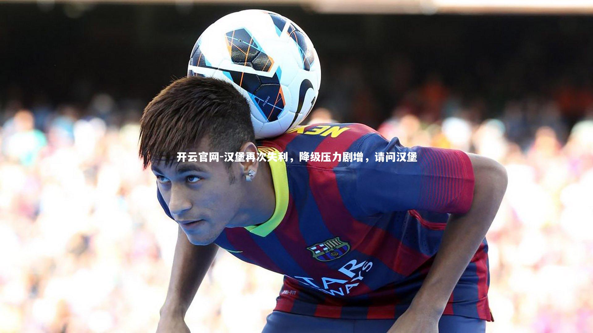 汉堡再次失利，降级压力剧增，请问汉堡