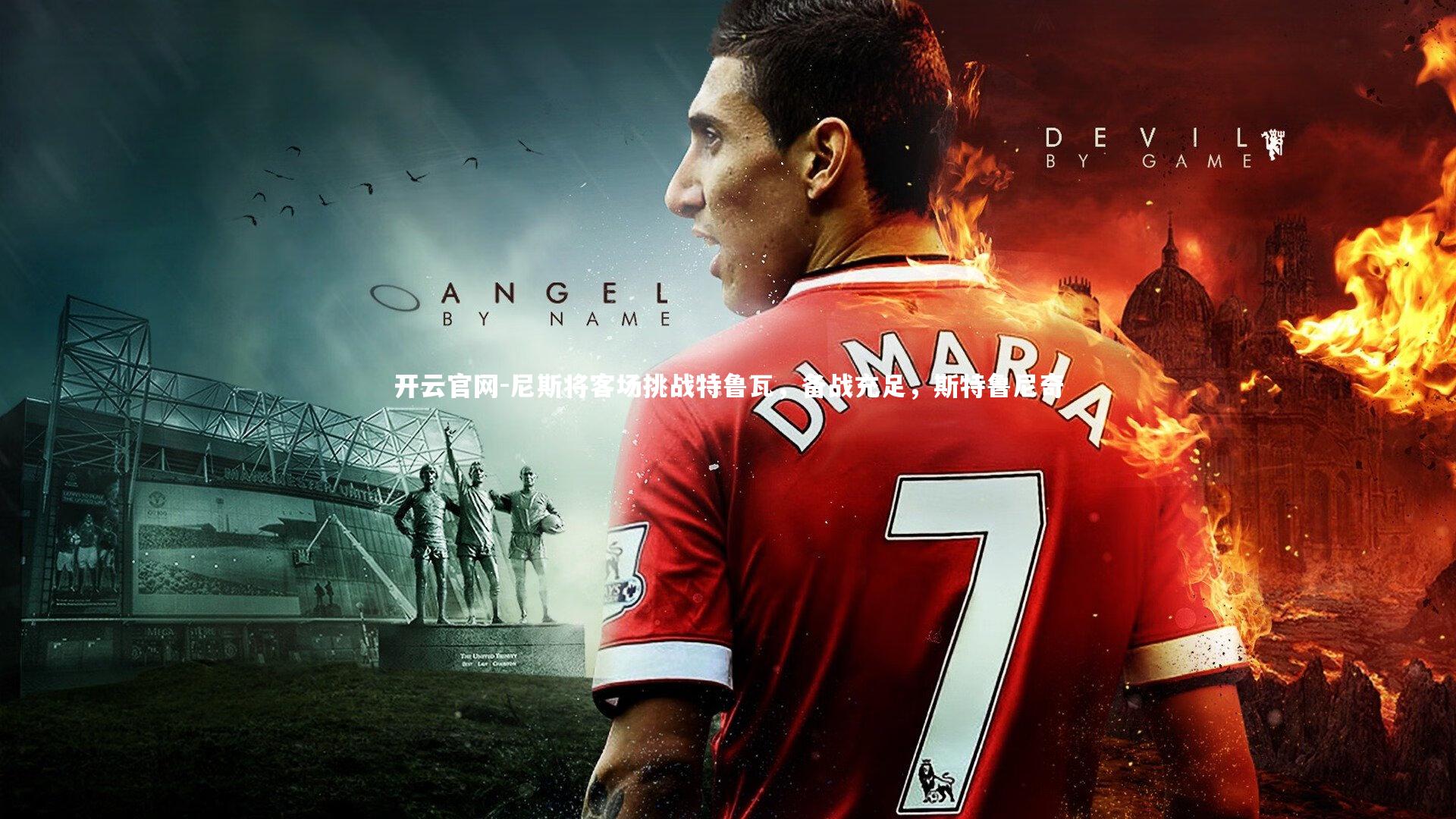 尼斯将客场挑战特鲁瓦，备战充足，斯特鲁尼奇