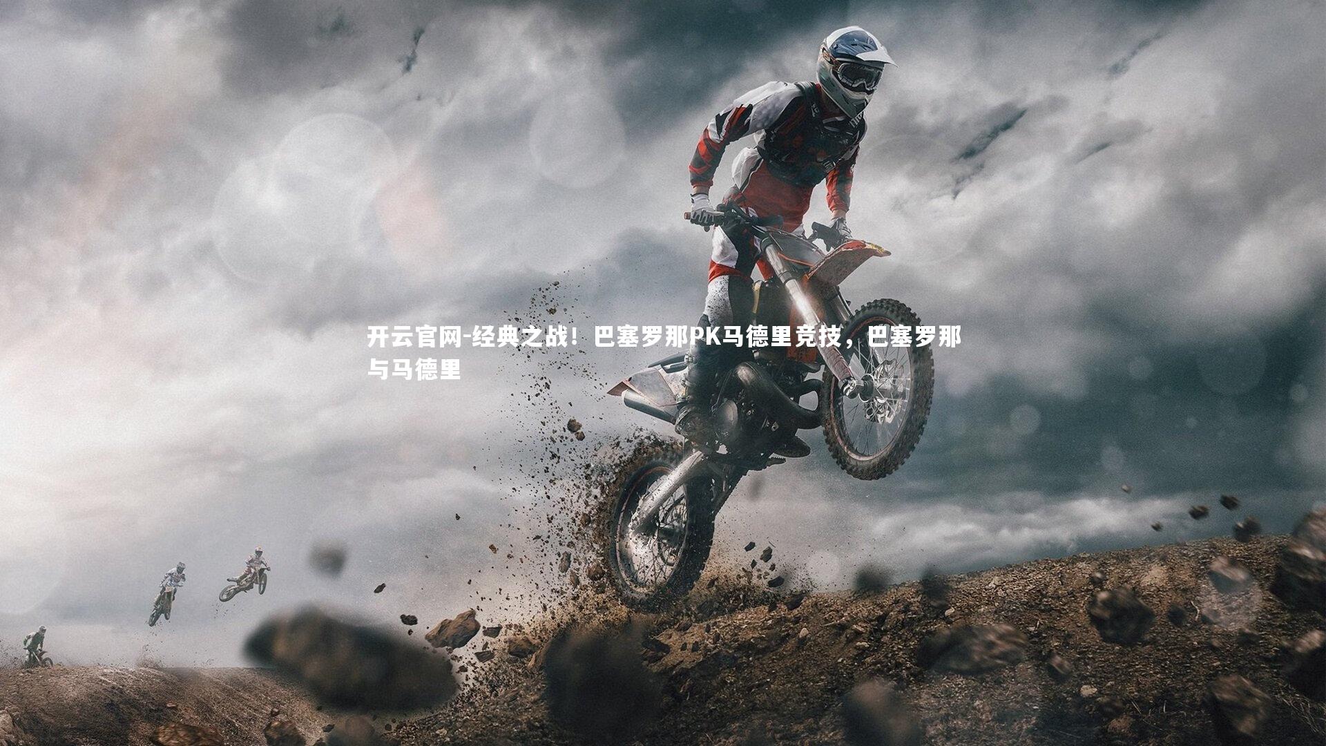 经典之战！巴塞罗那PK马德里竞技，巴塞罗那与马德里