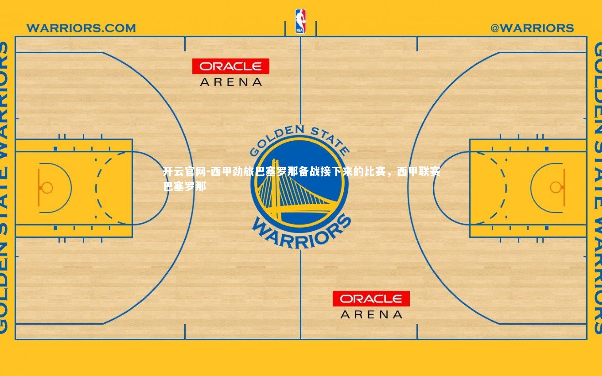 西甲劲旅巴塞罗那备战接下来的比赛，西甲联赛巴塞罗那