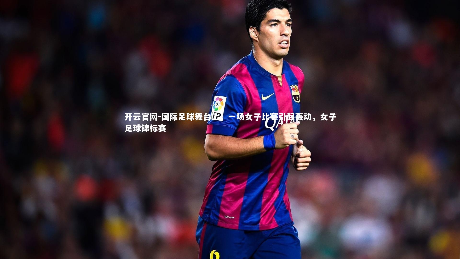 国际足球舞台上，一场女子比赛引起轰动，女子足球锦标赛