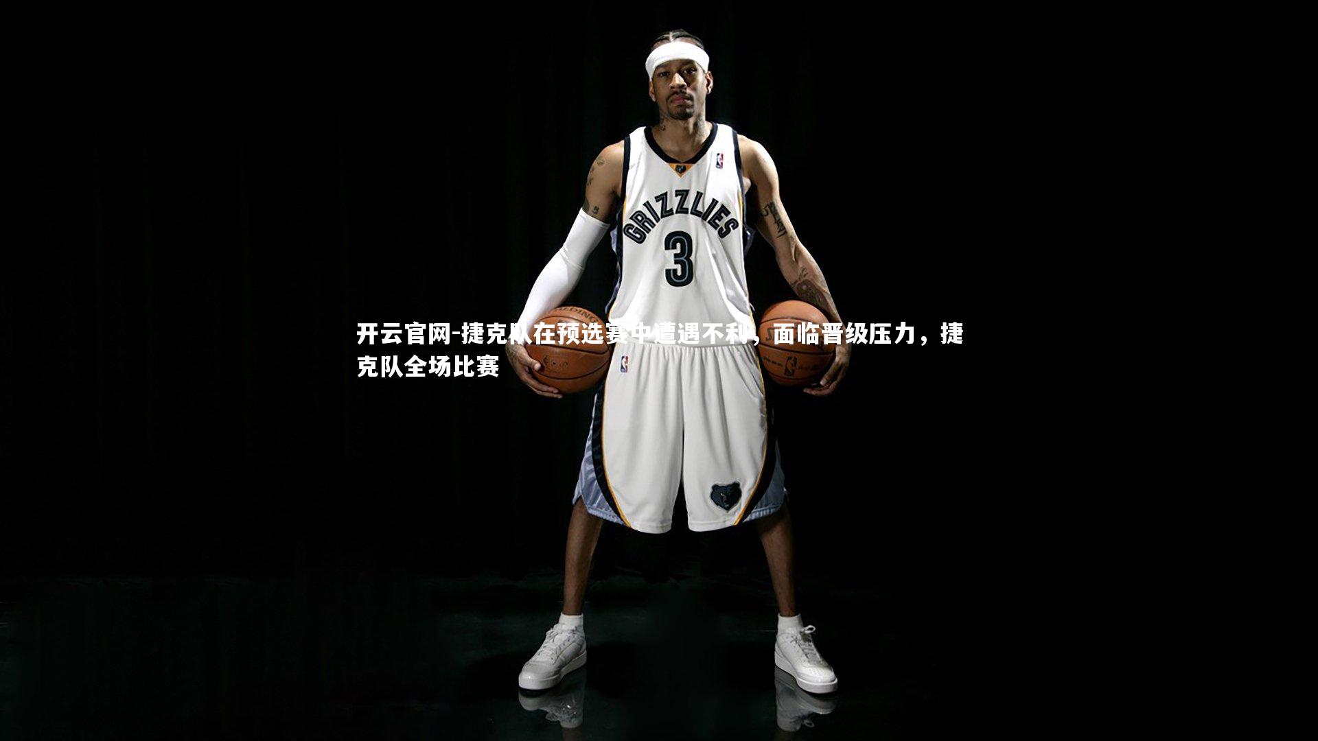 捷克队在预选赛中遭遇不利,面临晋级压力,捷克队全场比赛