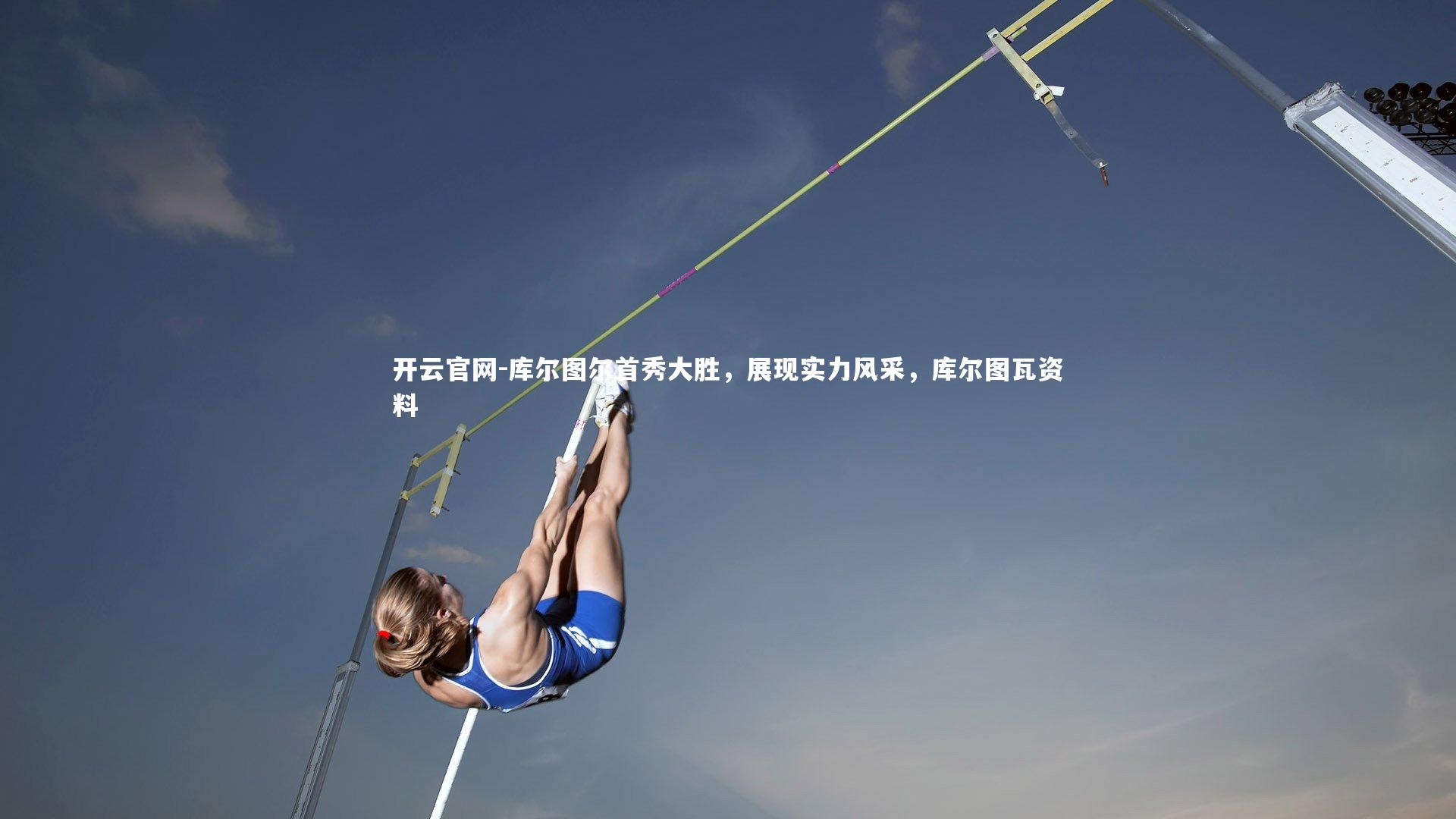 库尔图尔首秀大胜，展现实力风采，库尔图瓦资料