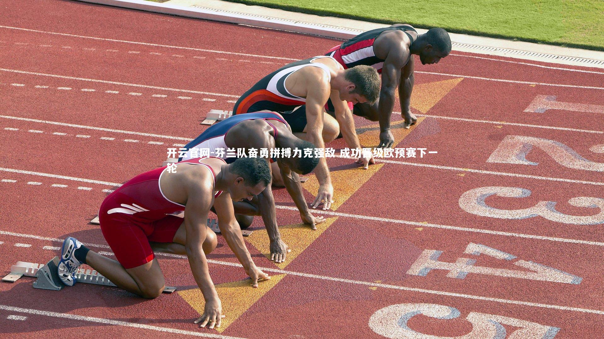 芬兰队奋勇拼搏力克强敌 成功晋级欧预赛下一轮