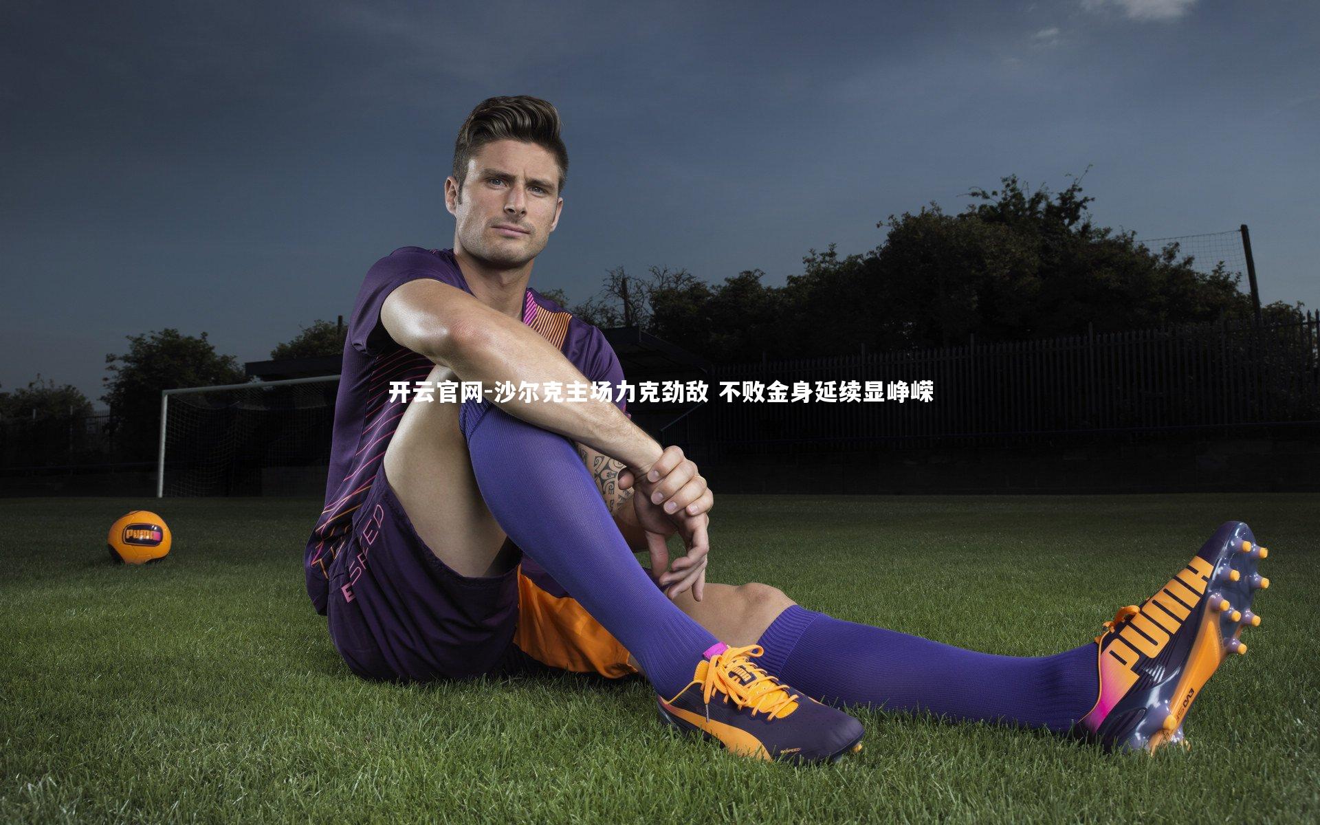 沙尔克主场力克劲敌 不败金身延续显峥嵘