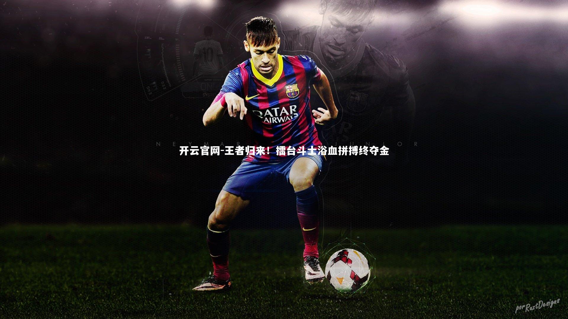 王者归来！擂台斗士浴血拼搏终夺金