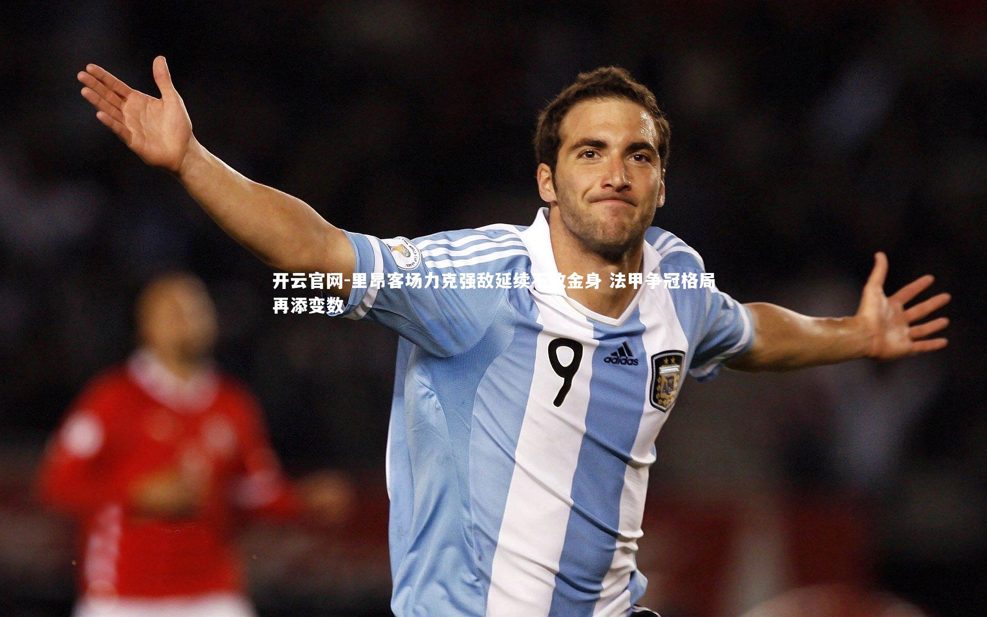 里昂客场力克强敌延续不败金身 法甲争冠格局再添变数