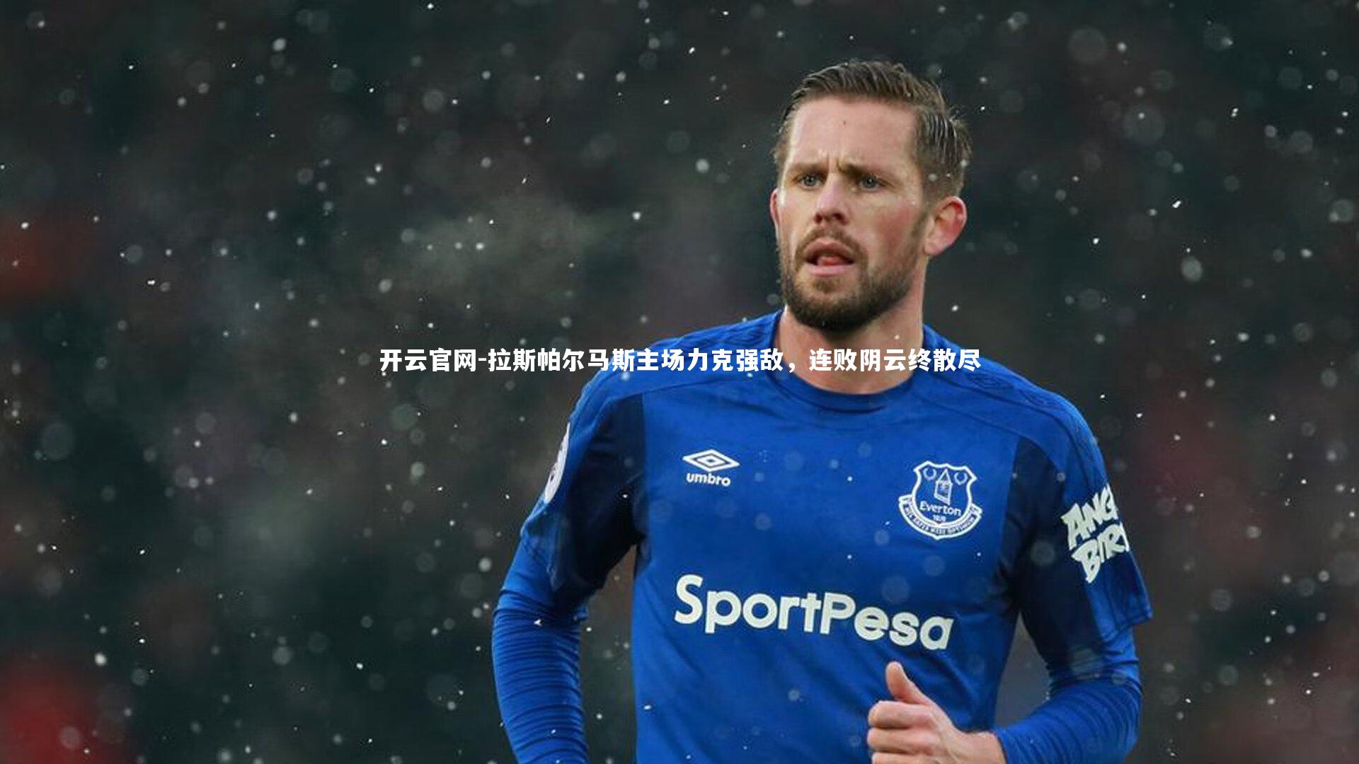 拉斯帕尔马斯主场力克强敌，连败阴云终散尽