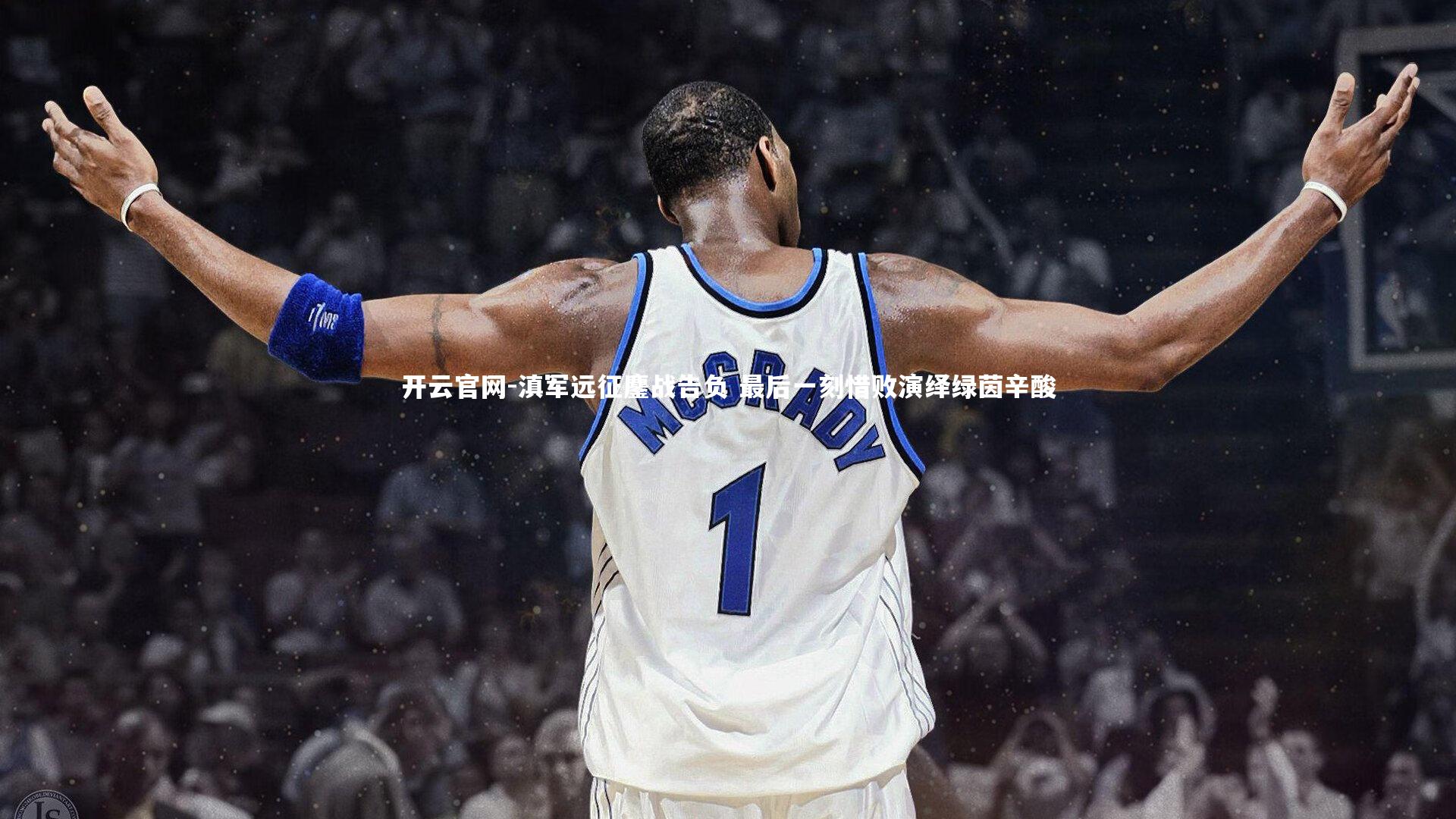 滇军远征鏖战告负 最后一刻惜败演绎绿茵辛酸