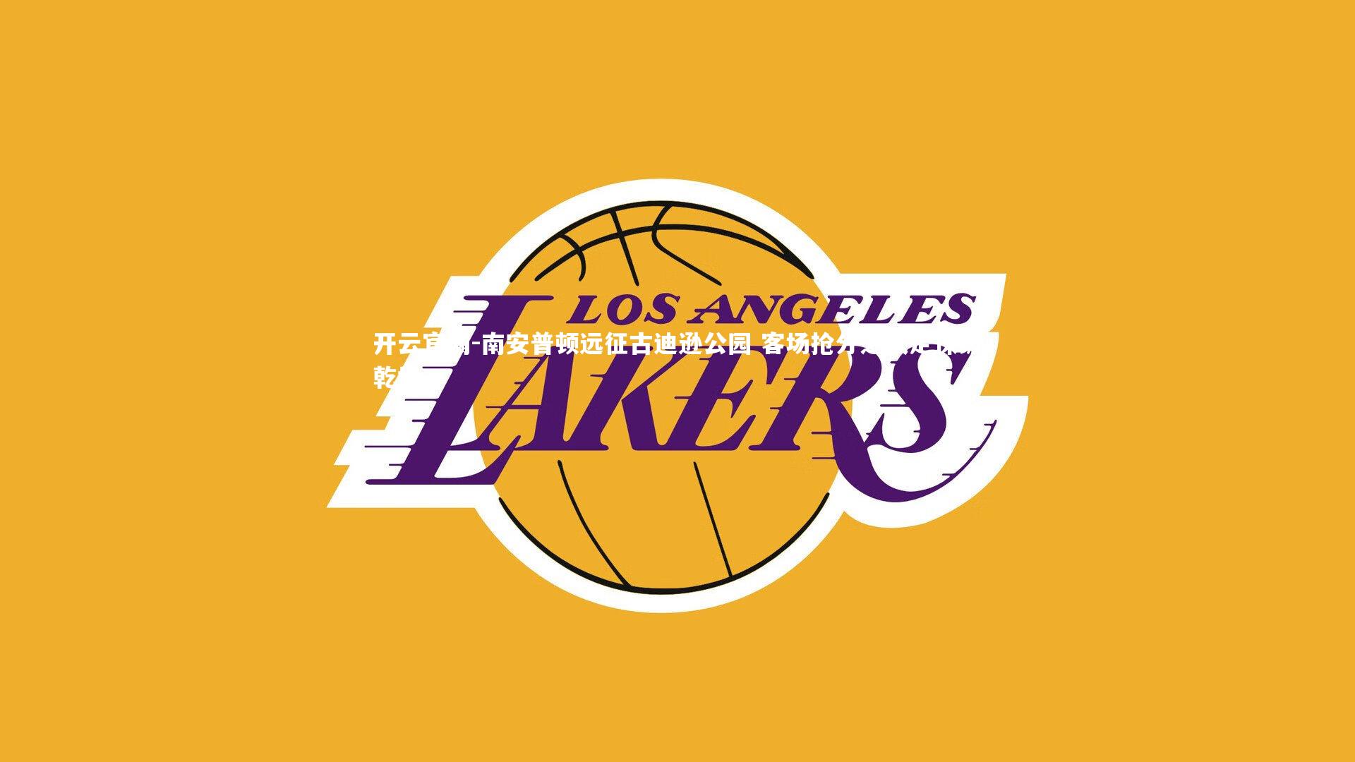 南安普顿远征古迪逊公园 客场抢分之战定保级乾坤