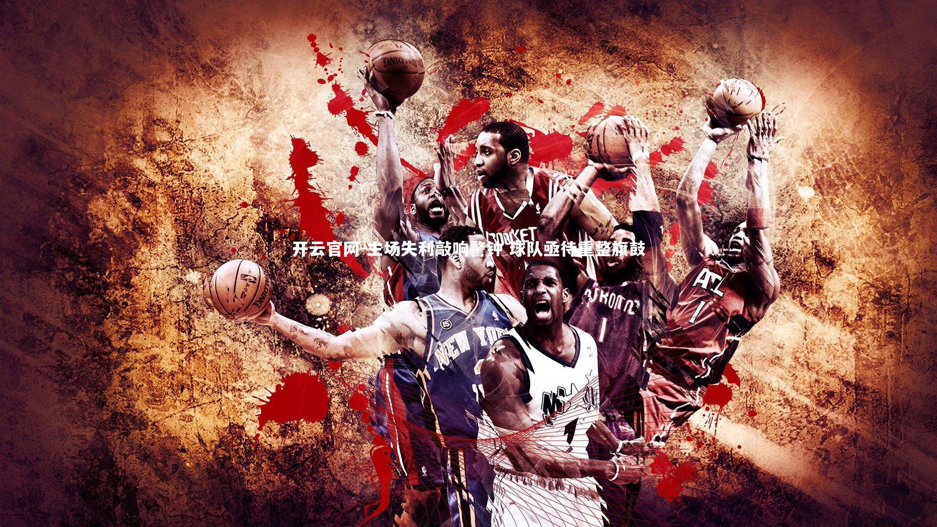 主场失利敲响警钟 球队亟待重整旗鼓