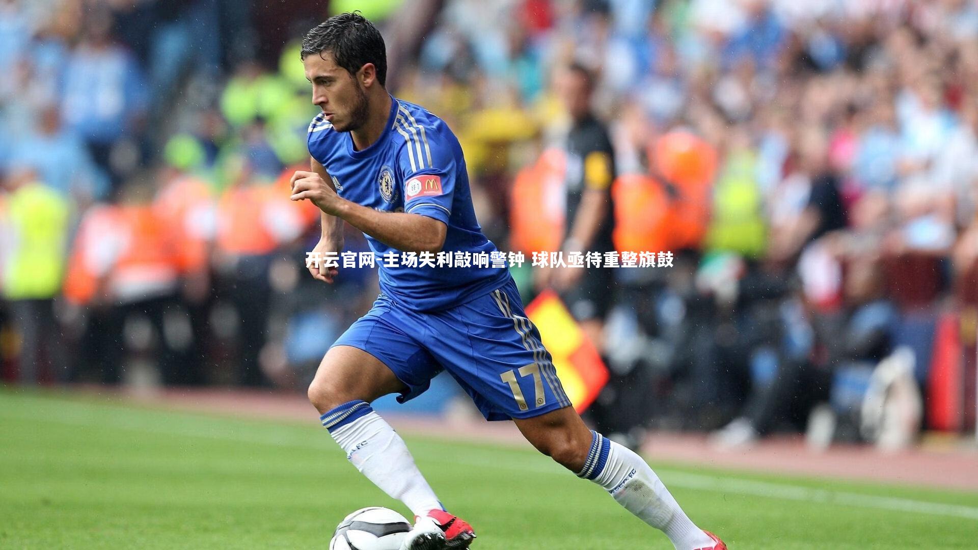 主场失利敲响警钟 球队亟待重整旗鼓