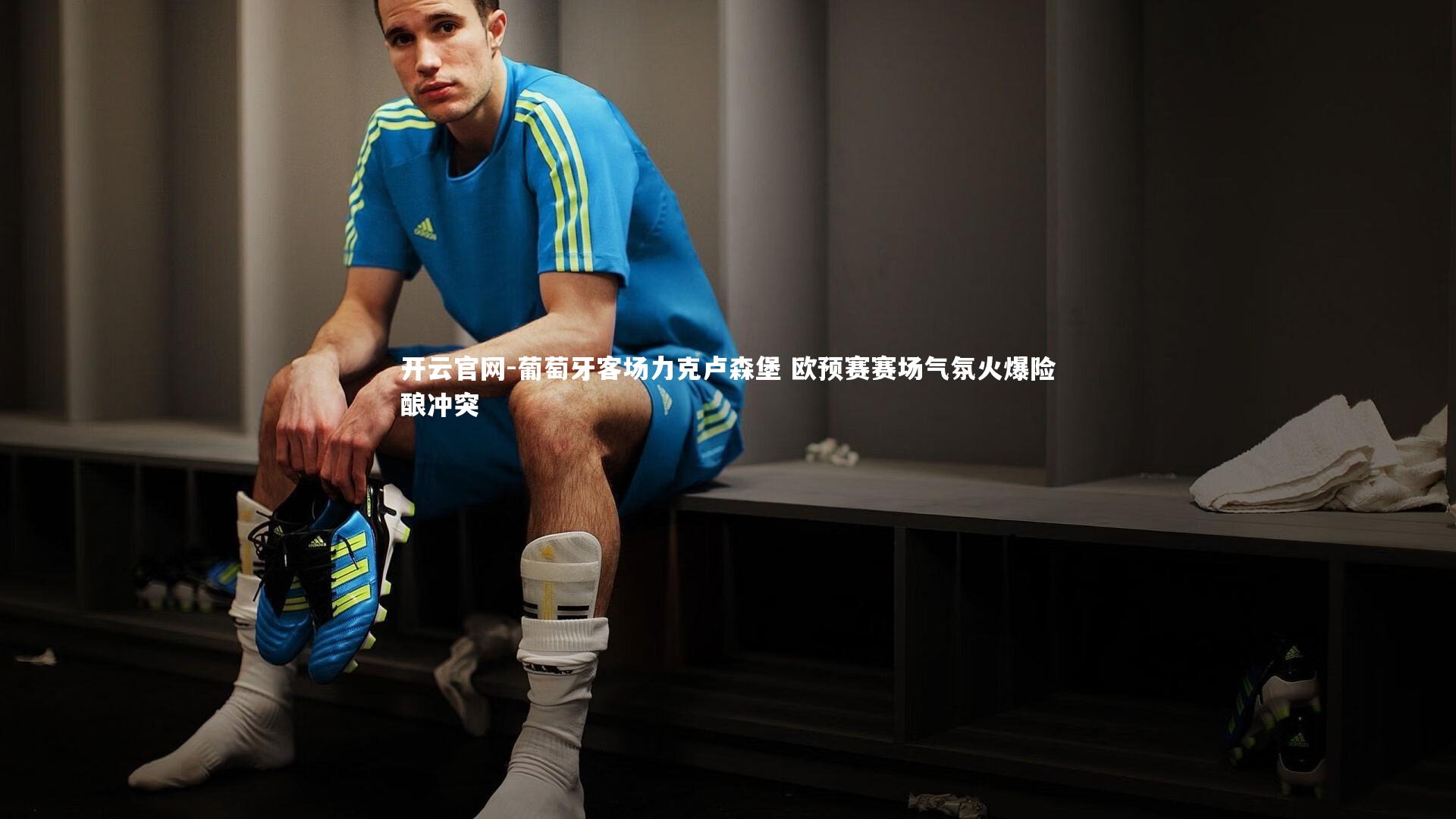 葡萄牙客场力克卢森堡 欧预赛赛场气氛火爆险酿冲突