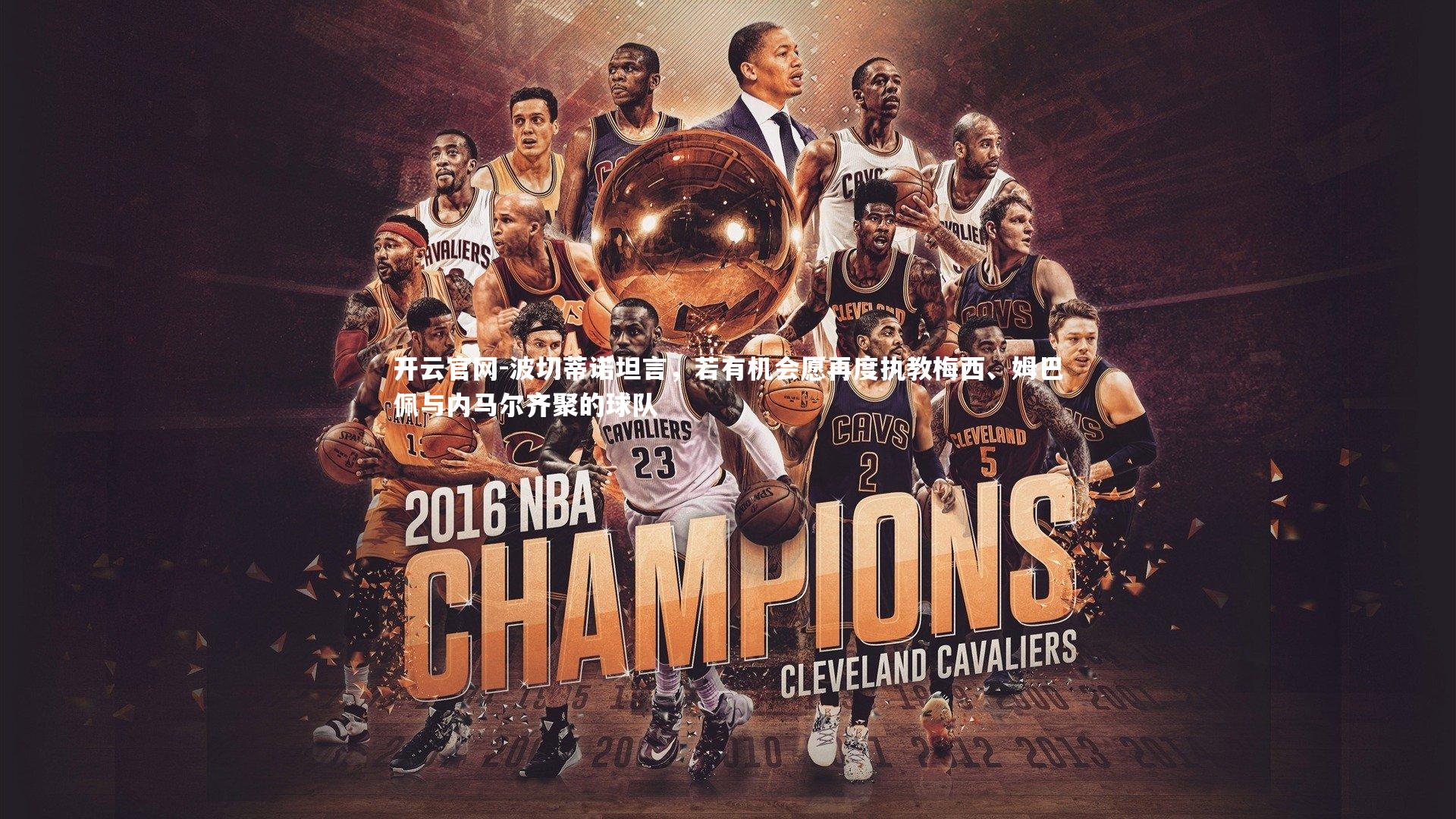 波切蒂诺坦言，若有机会愿再度执教梅西、姆巴佩与内马尔齐聚的球队