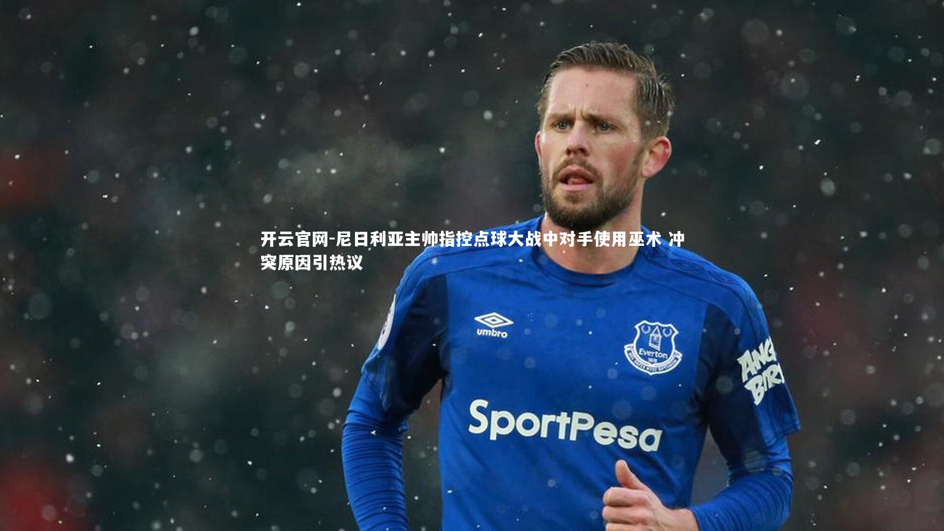 尼日利亚主帅指控点球大战中对手使用巫术 冲突原因引热议