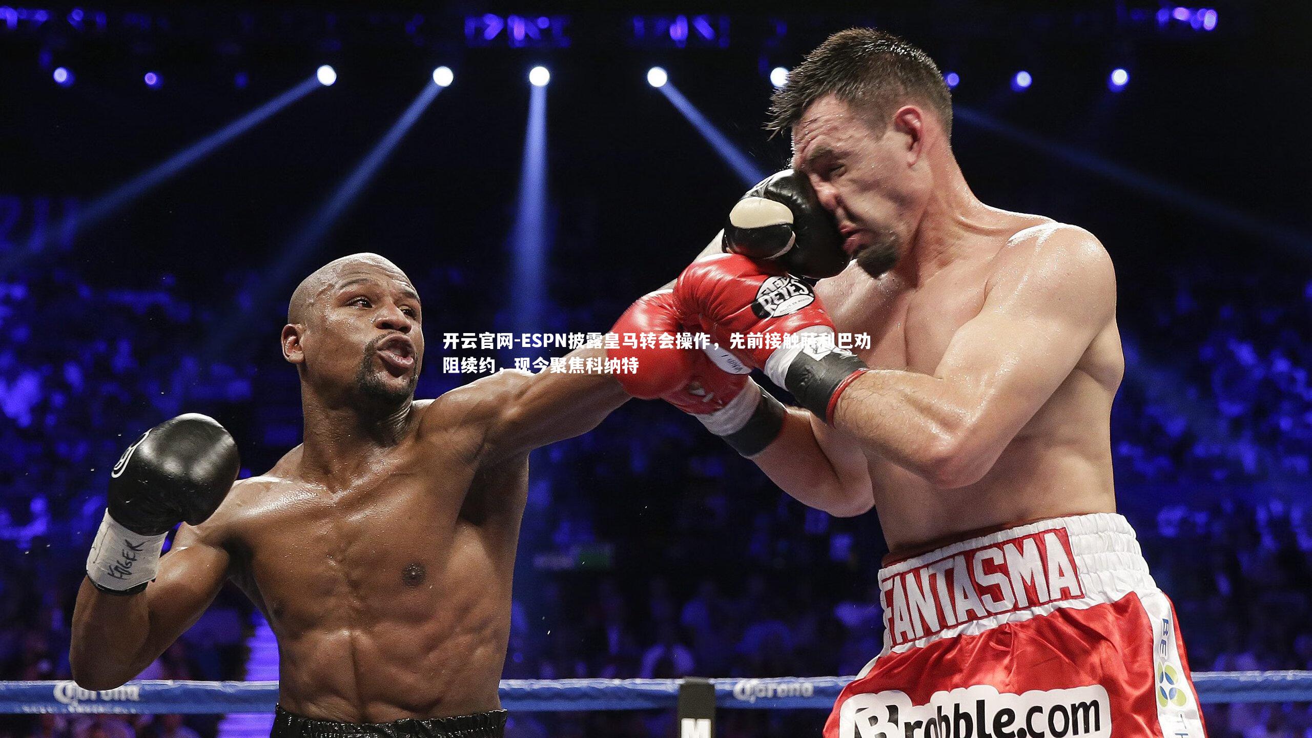 ESPN披露皇马转会操作，先前接触萨利巴劝阻续约，现今聚焦科纳特