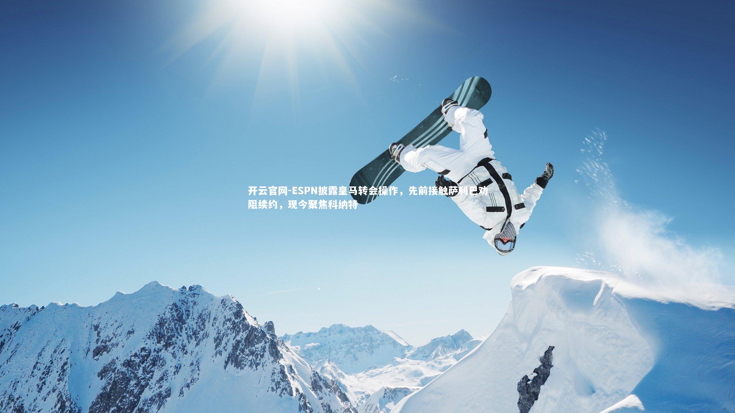 ESPN披露皇马转会操作，先前接触萨利巴劝阻续约，现今聚焦科纳特