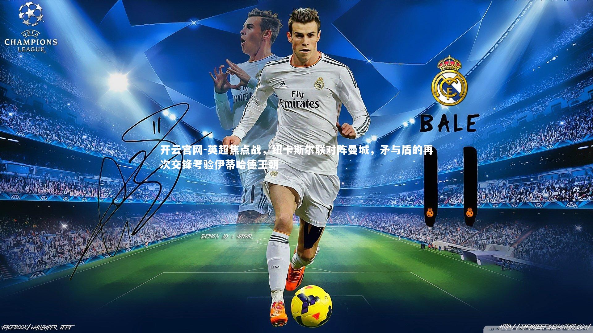 英超焦点战，纽卡斯尔联对阵曼城，矛与盾的再次交锋考验伊蒂哈德王朝