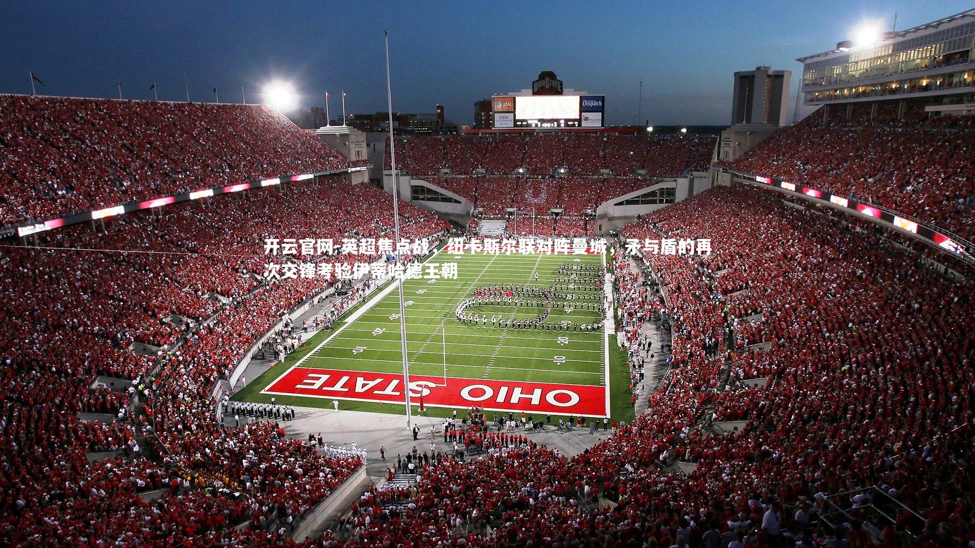 英超焦点战，纽卡斯尔联对阵曼城，矛与盾的再次交锋考验伊蒂哈德王朝