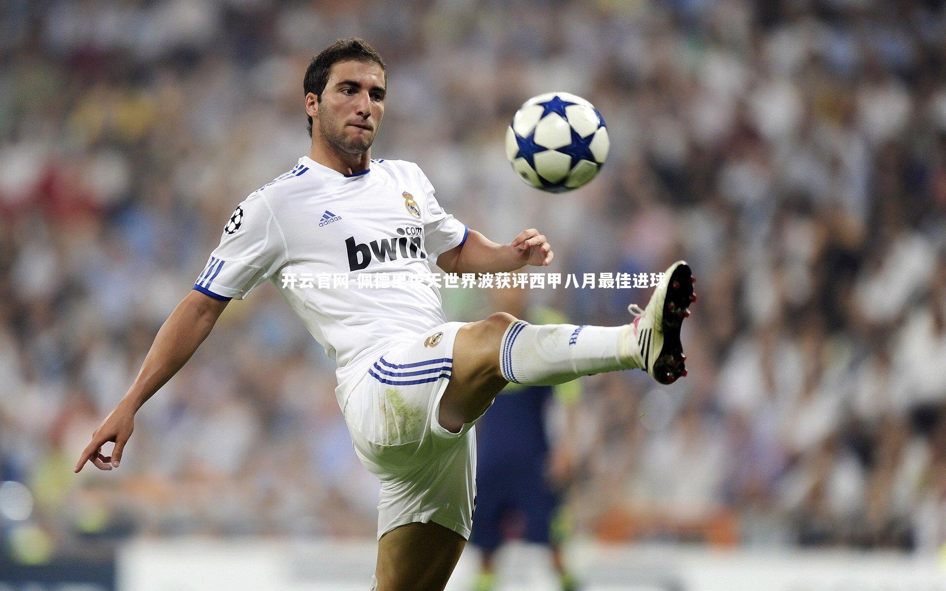 佩德里惊天世界波获评西甲八月最佳进球