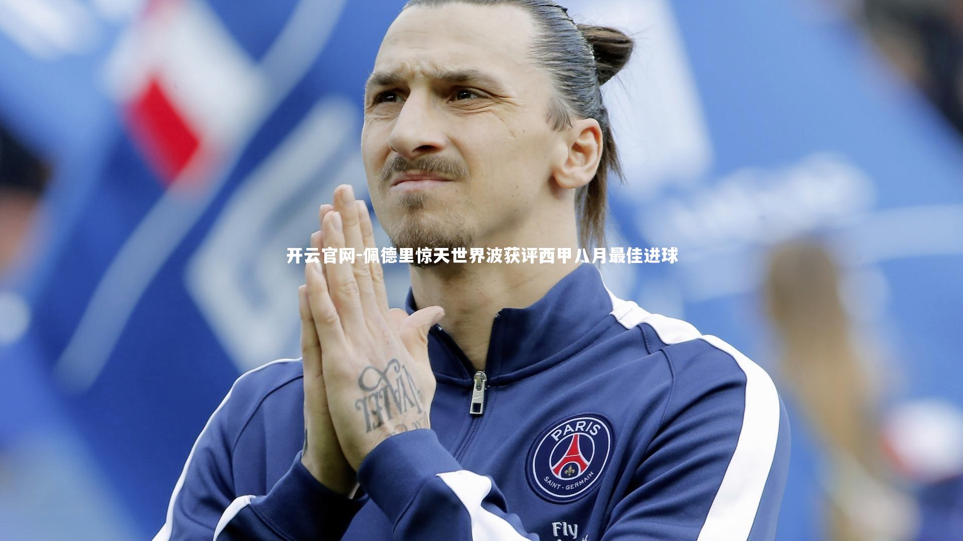 佩德里惊天世界波获评西甲八月最佳进球