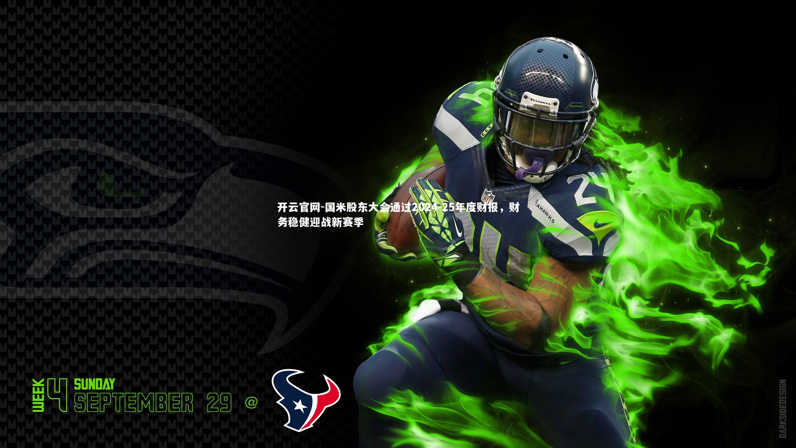 国米股东大会通过2024-25年度财报，财务稳健迎战新赛季