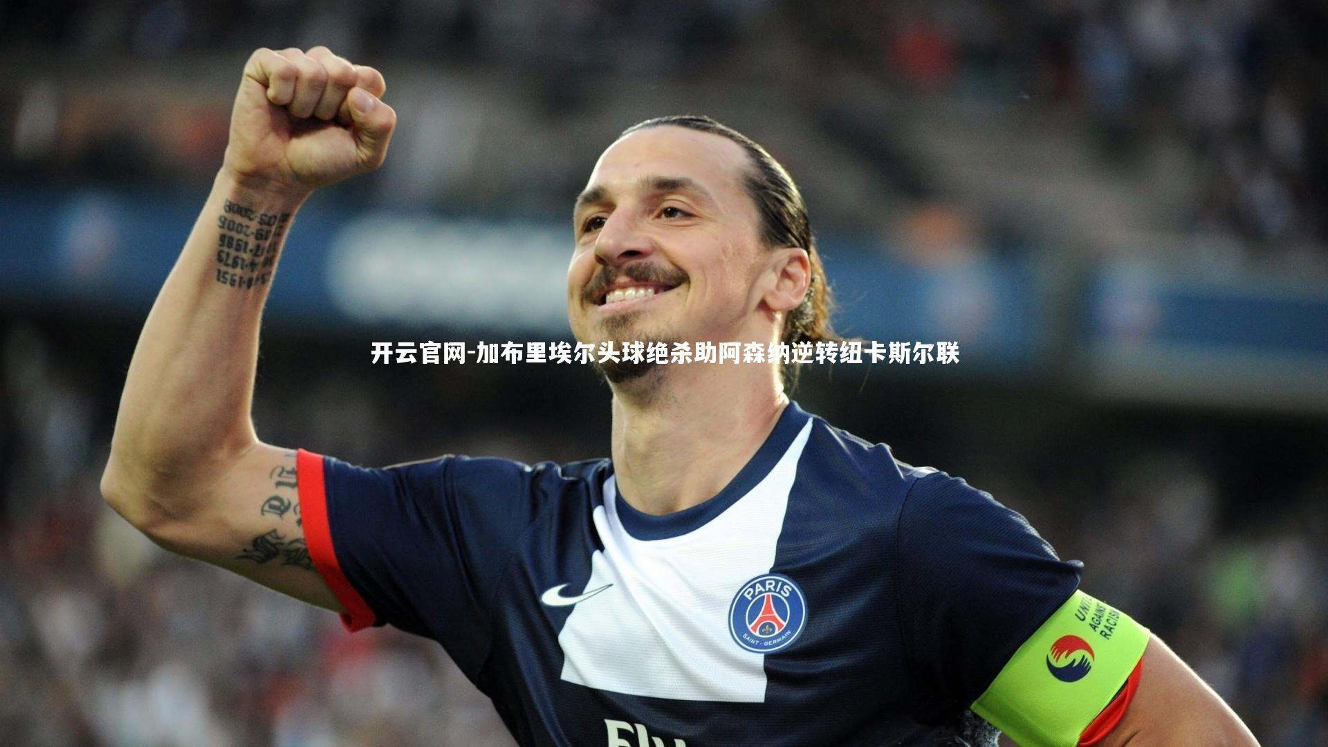 加布里埃尔头球绝杀助阿森纳逆转纽卡斯尔联