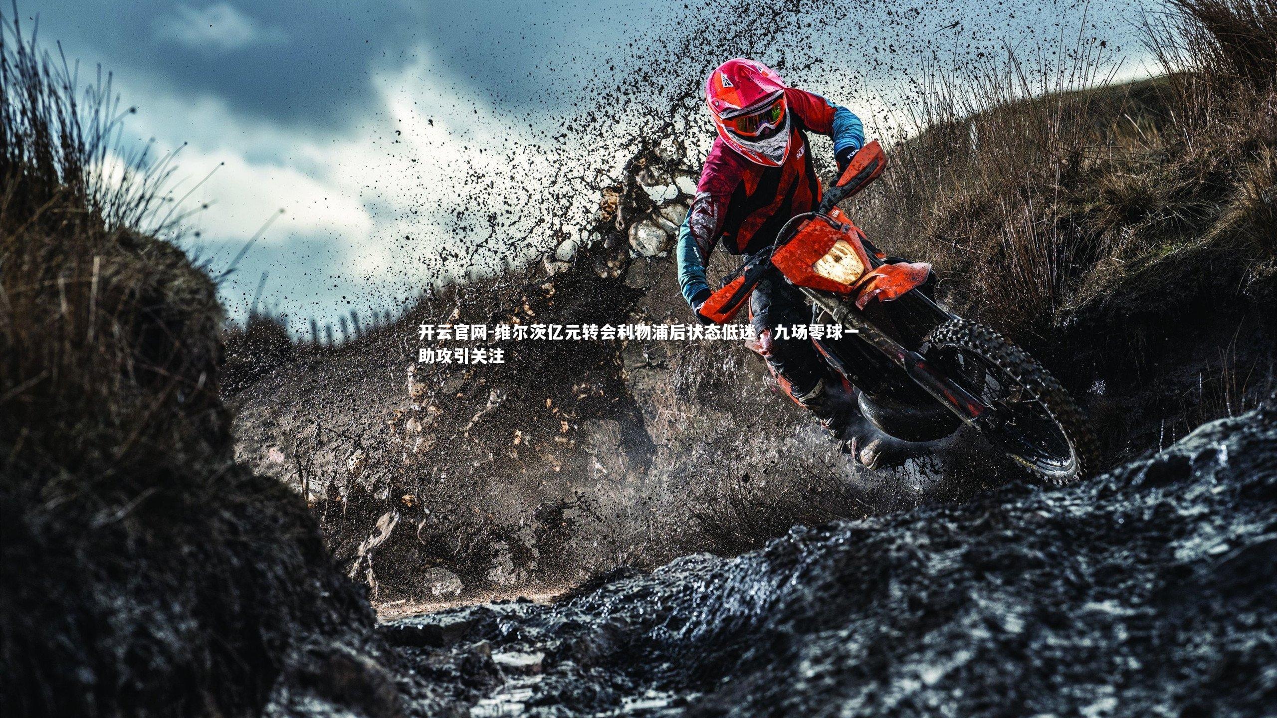 维尔茨亿元转会利物浦后状态低迷，九场零球一助攻引关注