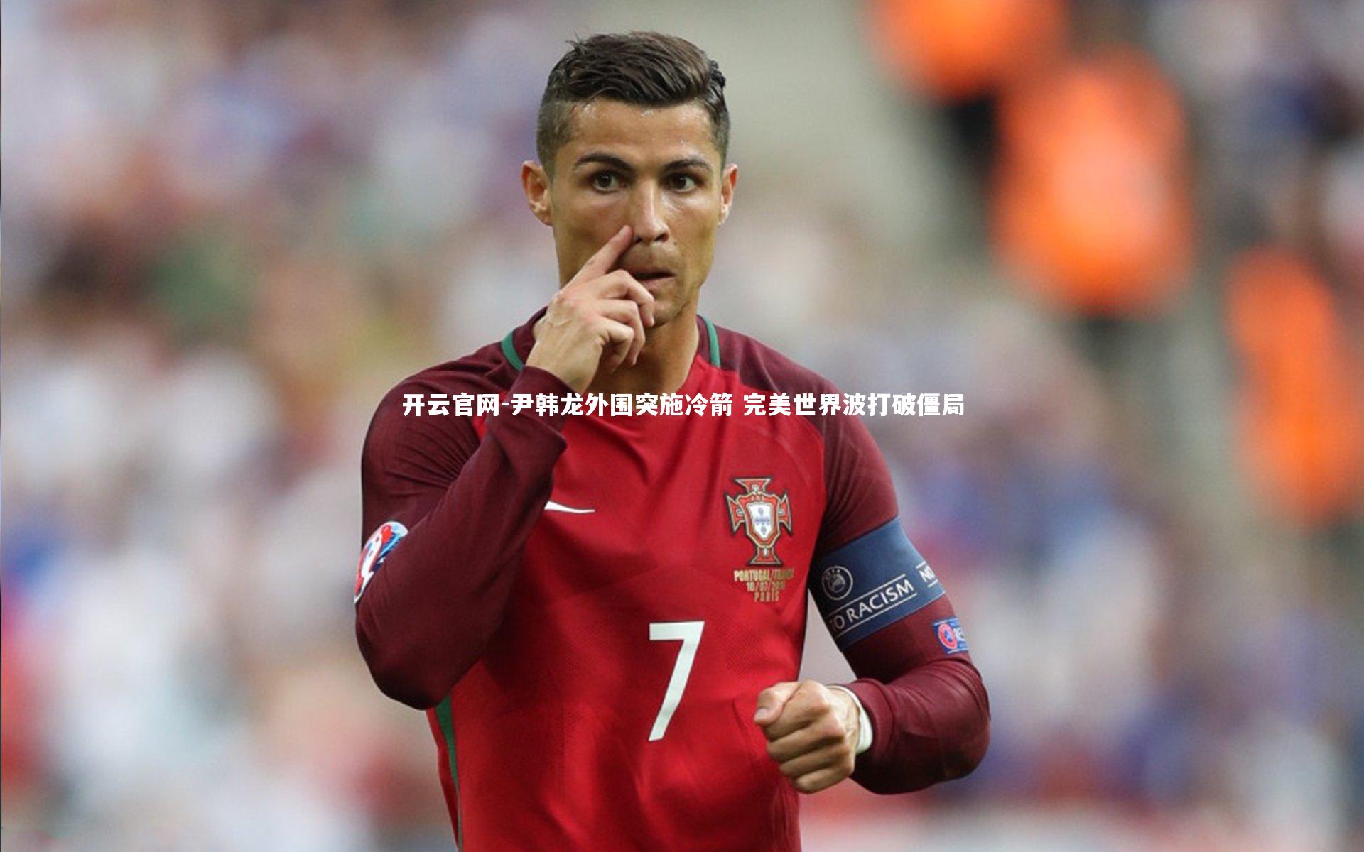 尹韩龙外围突施冷箭 完美世界波打破僵局