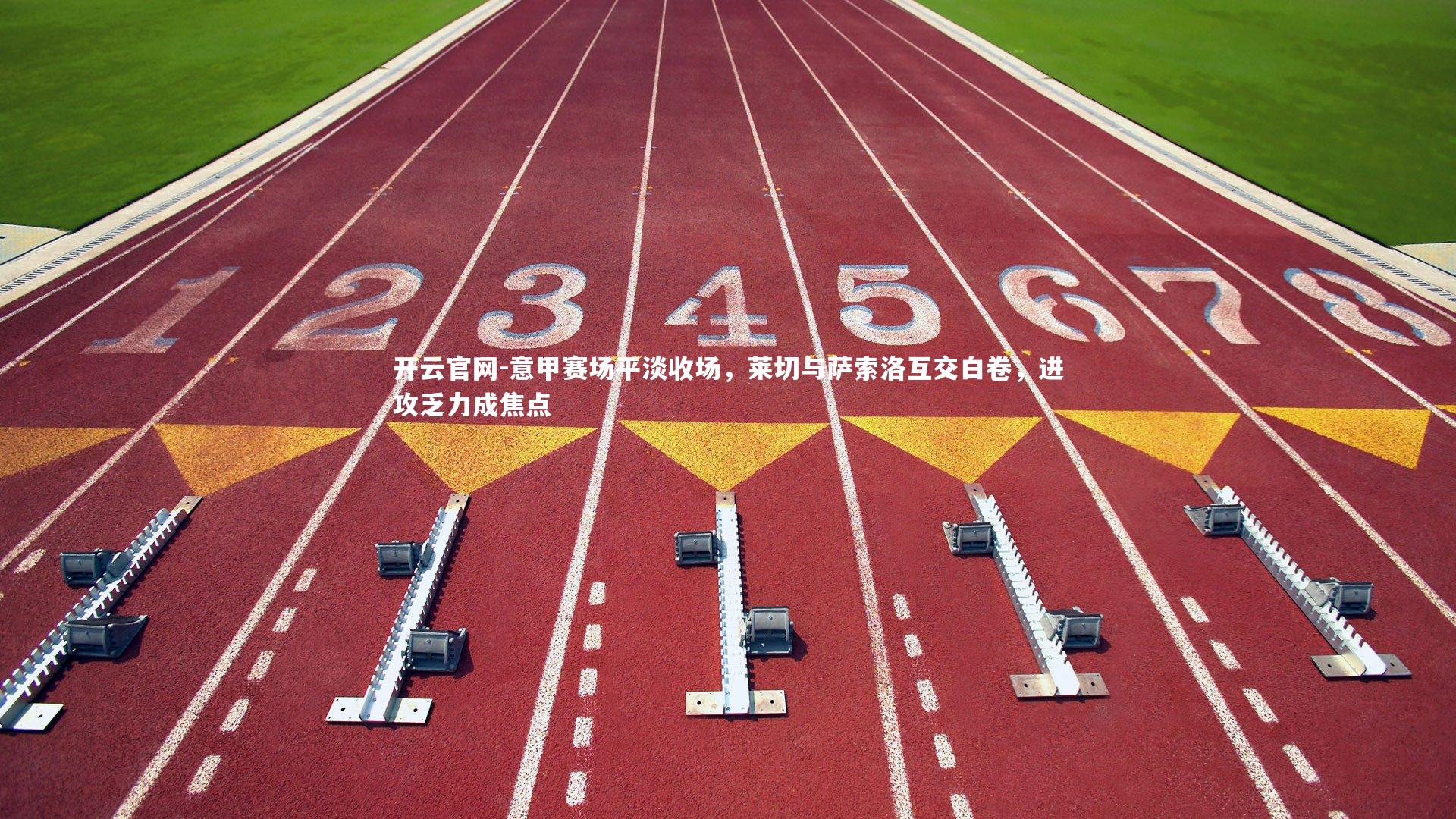 意甲赛场平淡收场，莱切与萨索洛互交白卷，进攻乏力成焦点