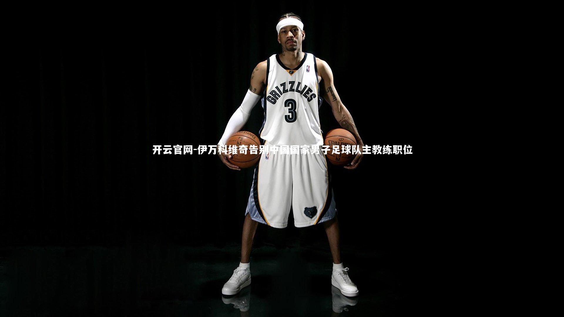 伊万科维奇告别中国国家男子足球队主教练职位