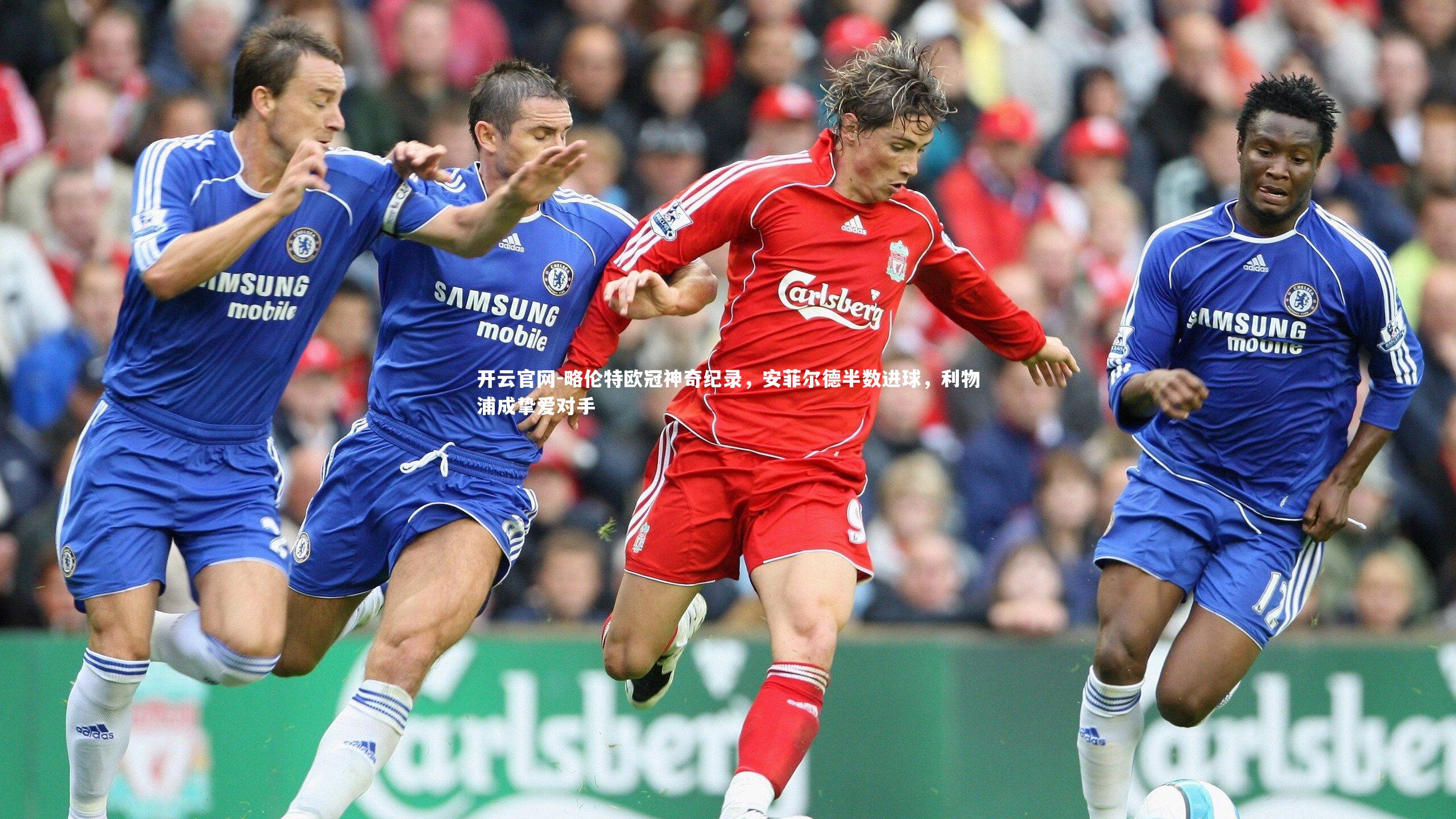 略伦特欧冠神奇纪录，安菲尔德半数进球，利物浦成挚爱对手