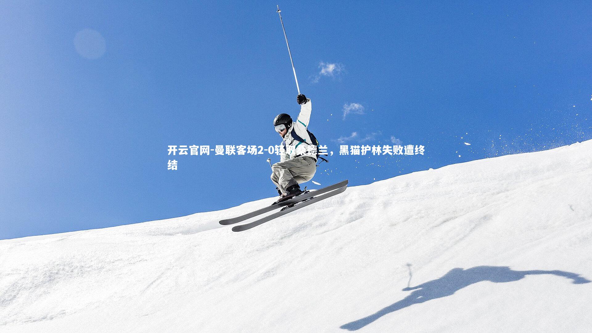 曼联客场2-0轻取桑德兰，黑猫护林失败遭终结