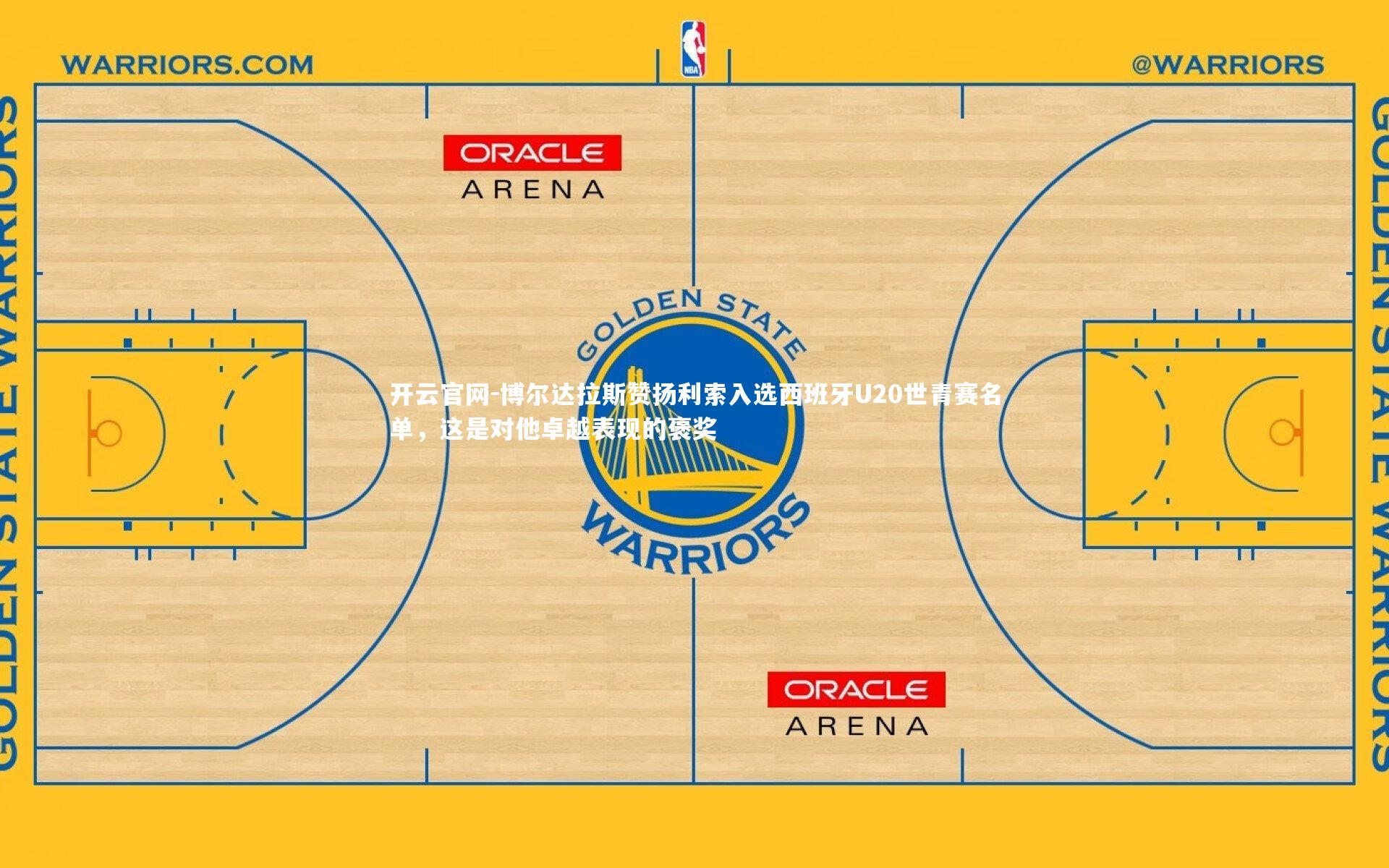 博尔达拉斯赞扬利索入选西班牙U20世青赛名单，这是对他卓越表现的褒奖