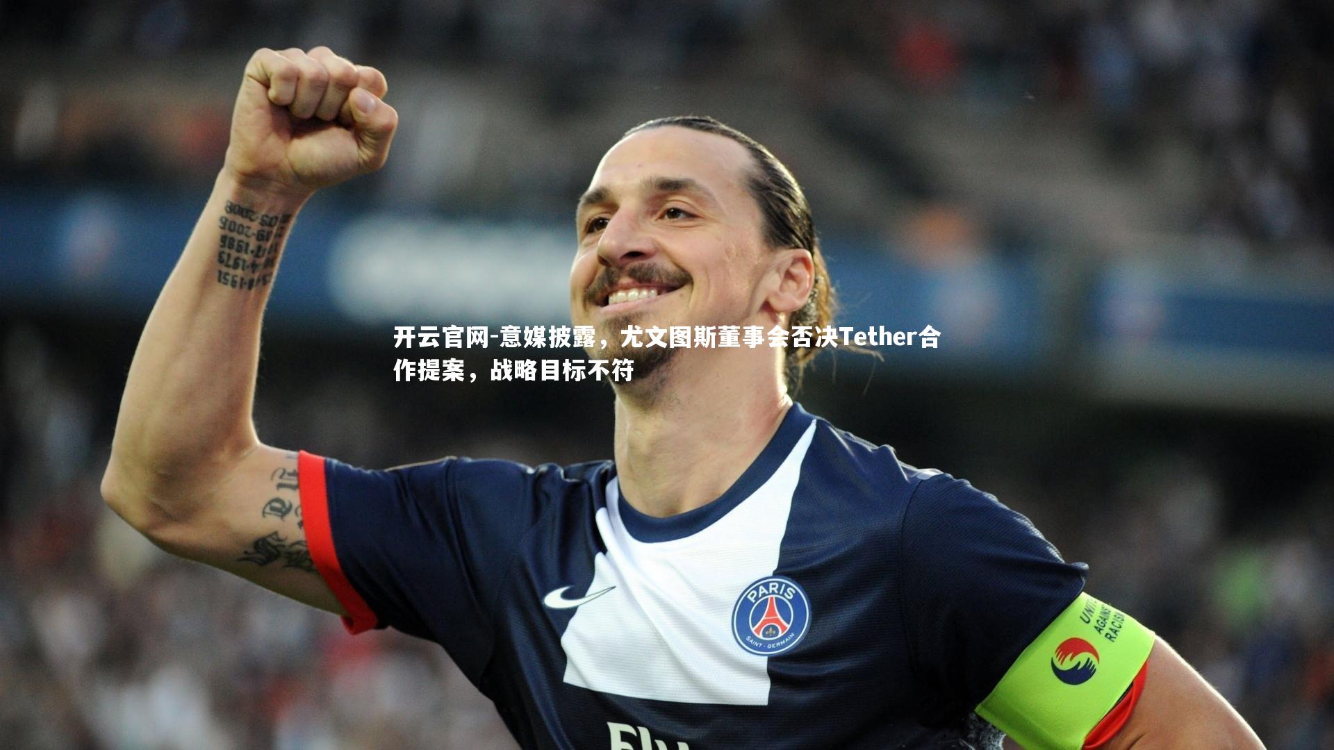 意媒披露，尤文图斯董事会否决Tether合作提案，战略目标不符