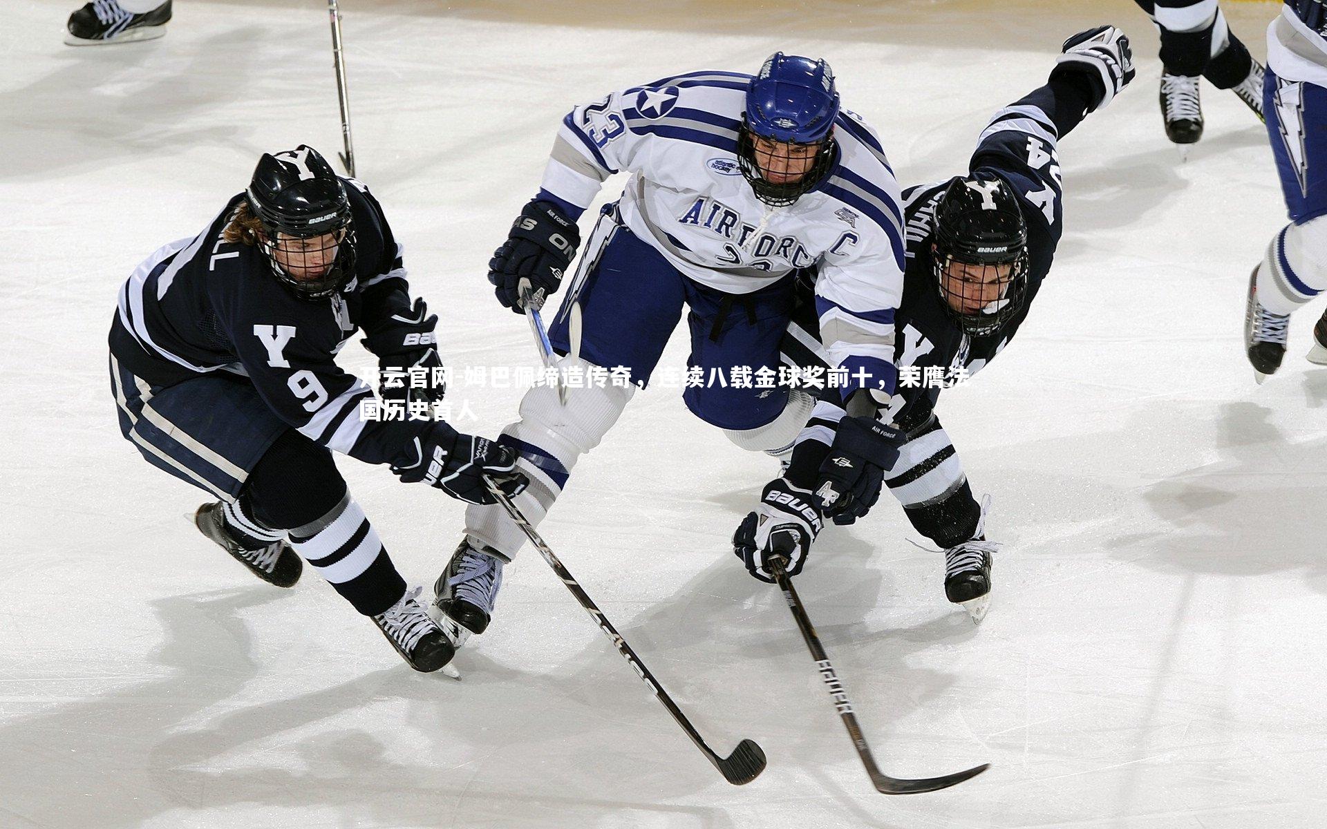 姆巴佩缔造传奇，连续八载金球奖前十，荣膺法国历史首人