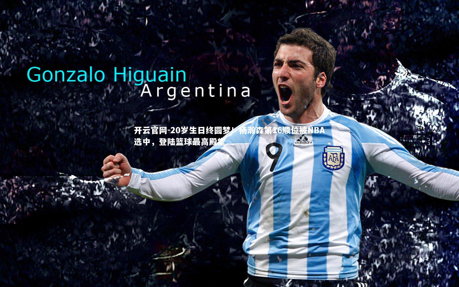 20岁生日终圆梦！杨瀚森第16顺位被NBA选中，登陆篮球最高殿堂