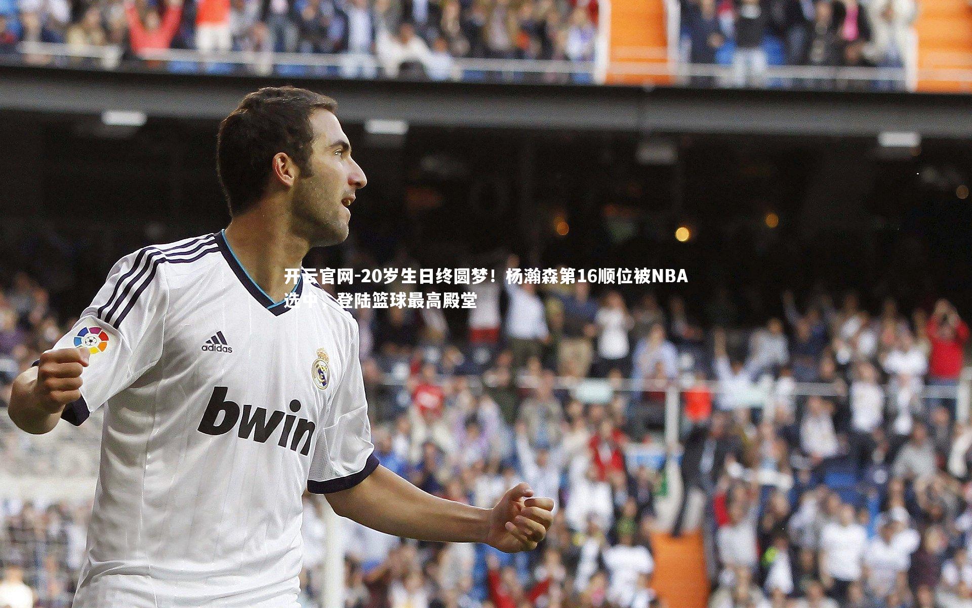 20岁生日终圆梦！杨瀚森第16顺位被NBA选中，登陆篮球最高殿堂